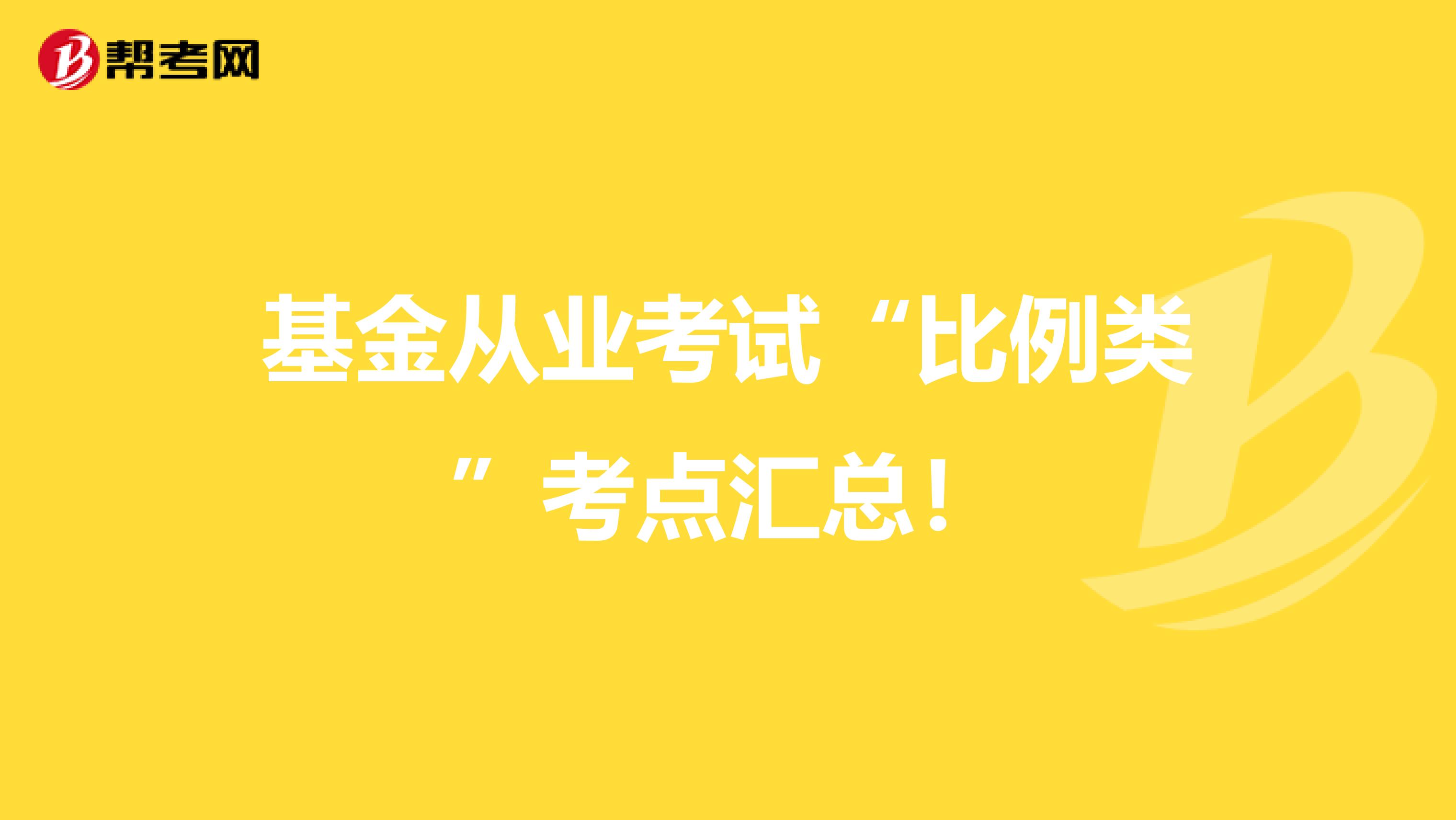 基金从业考试“比例类”考点汇总！