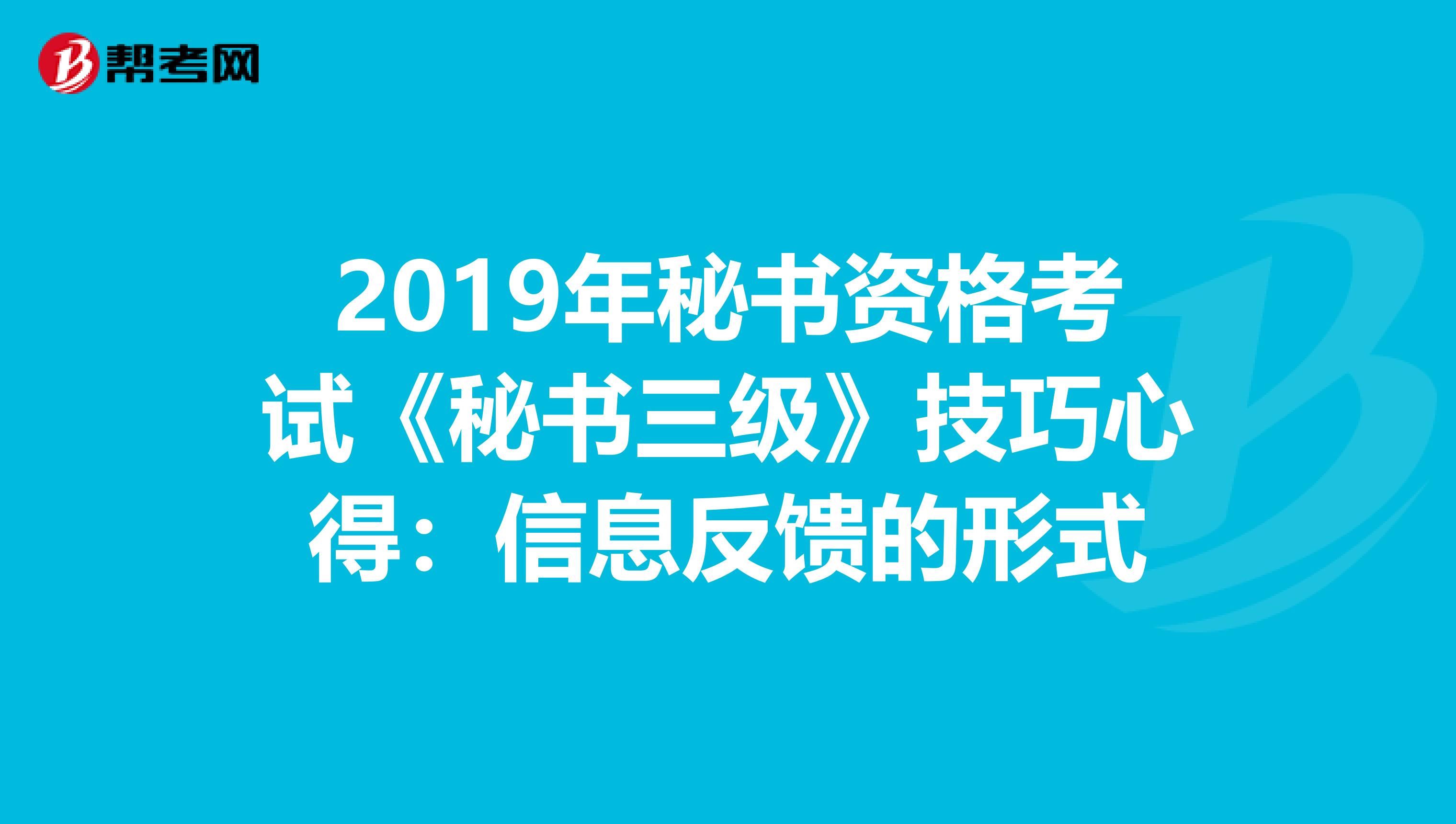2019年秘书资格考试《秘书三级》技巧心得：信息反馈的形式