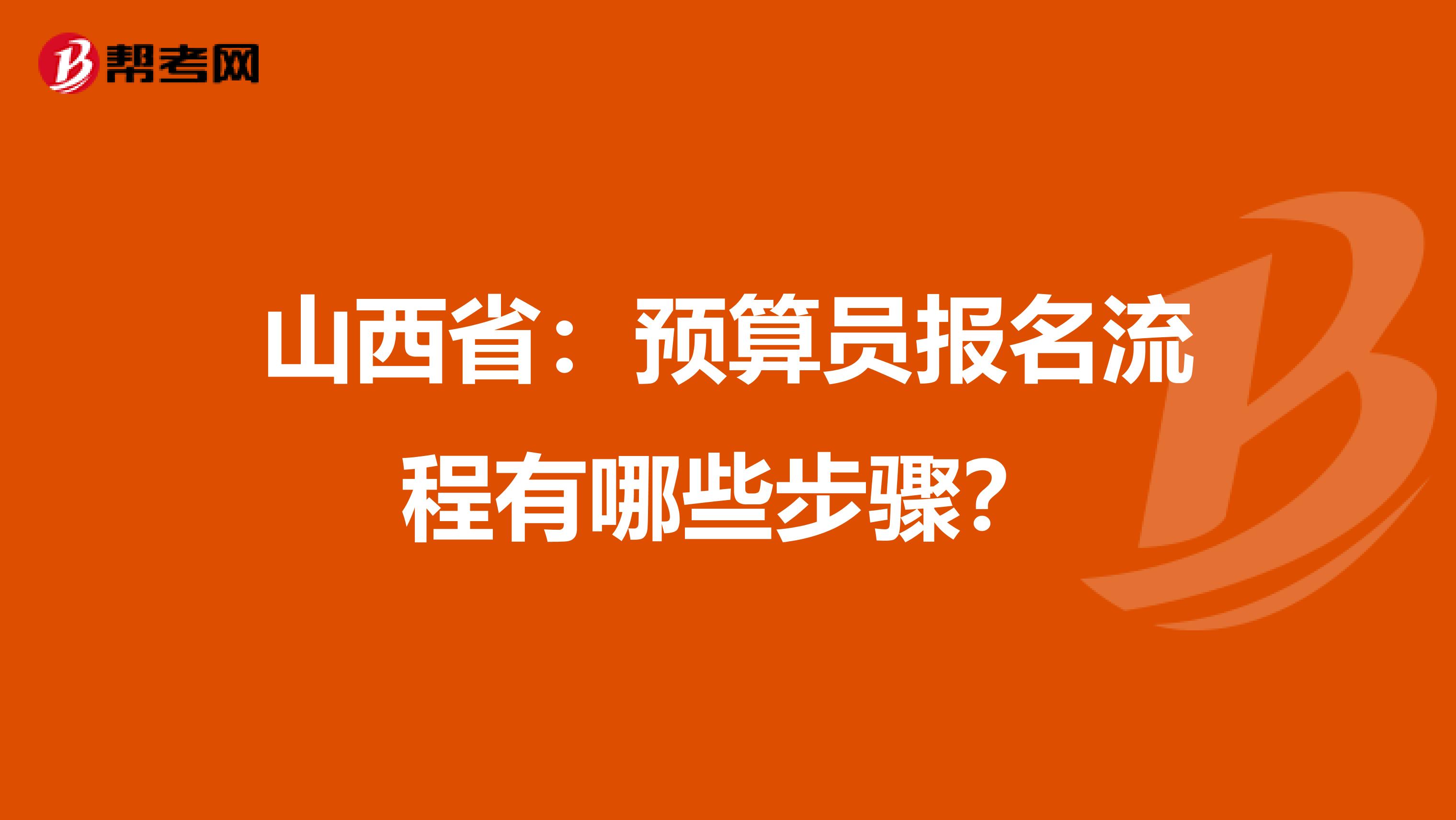 山西省：预算员报名流程有哪些步骤？