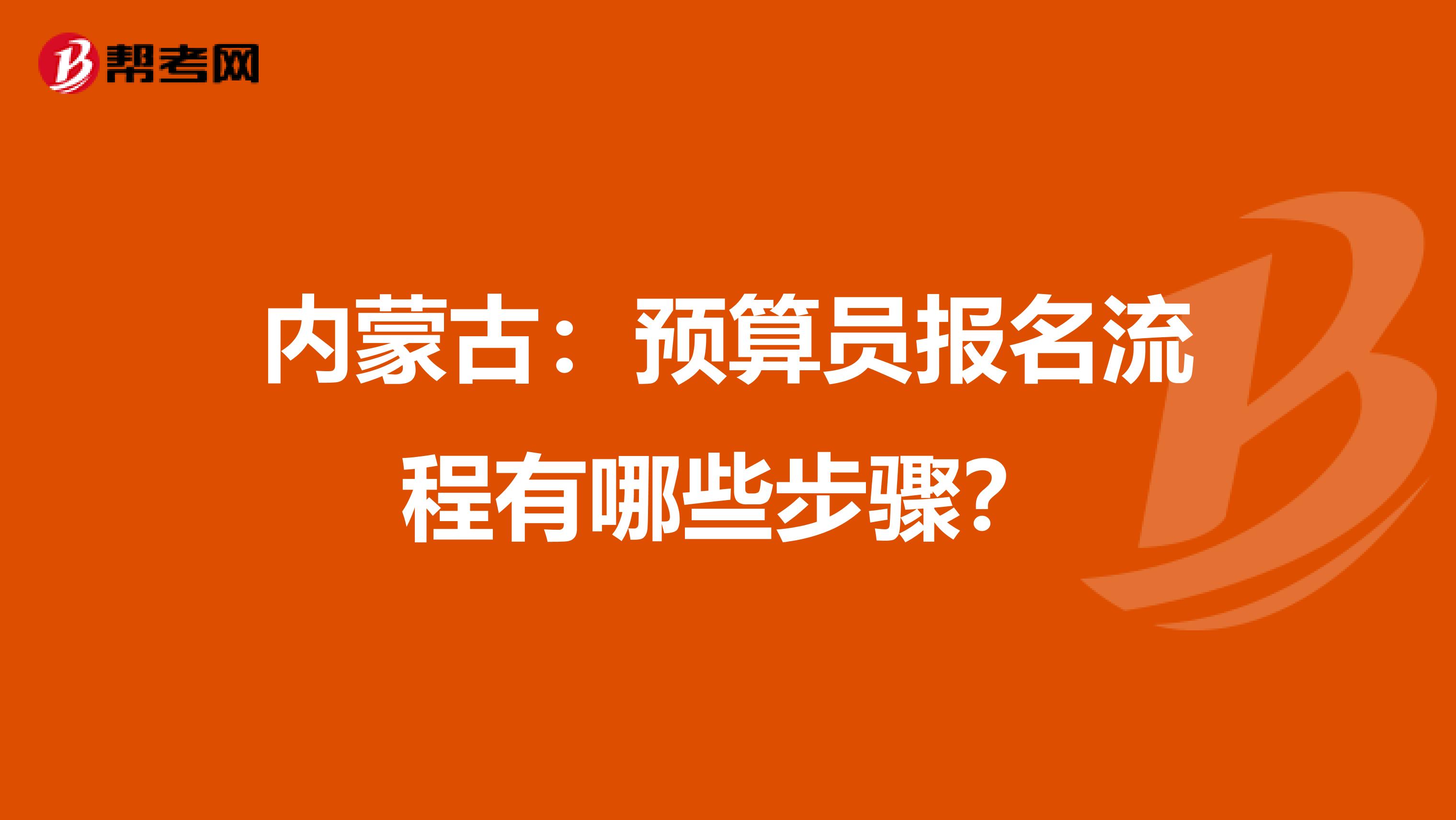 内蒙古：预算员报名流程有哪些步骤？