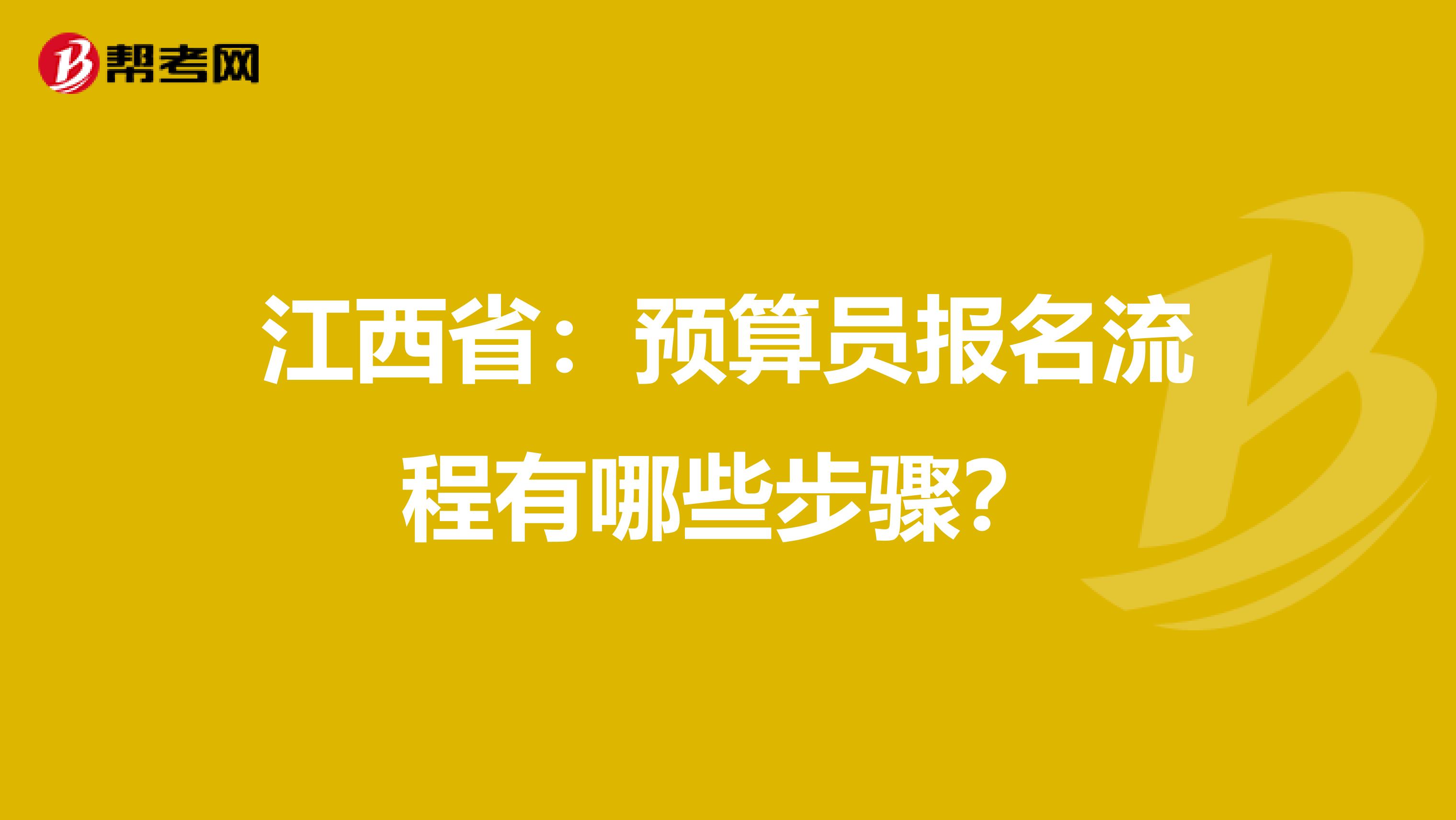 江西省：预算员报名流程有哪些步骤？