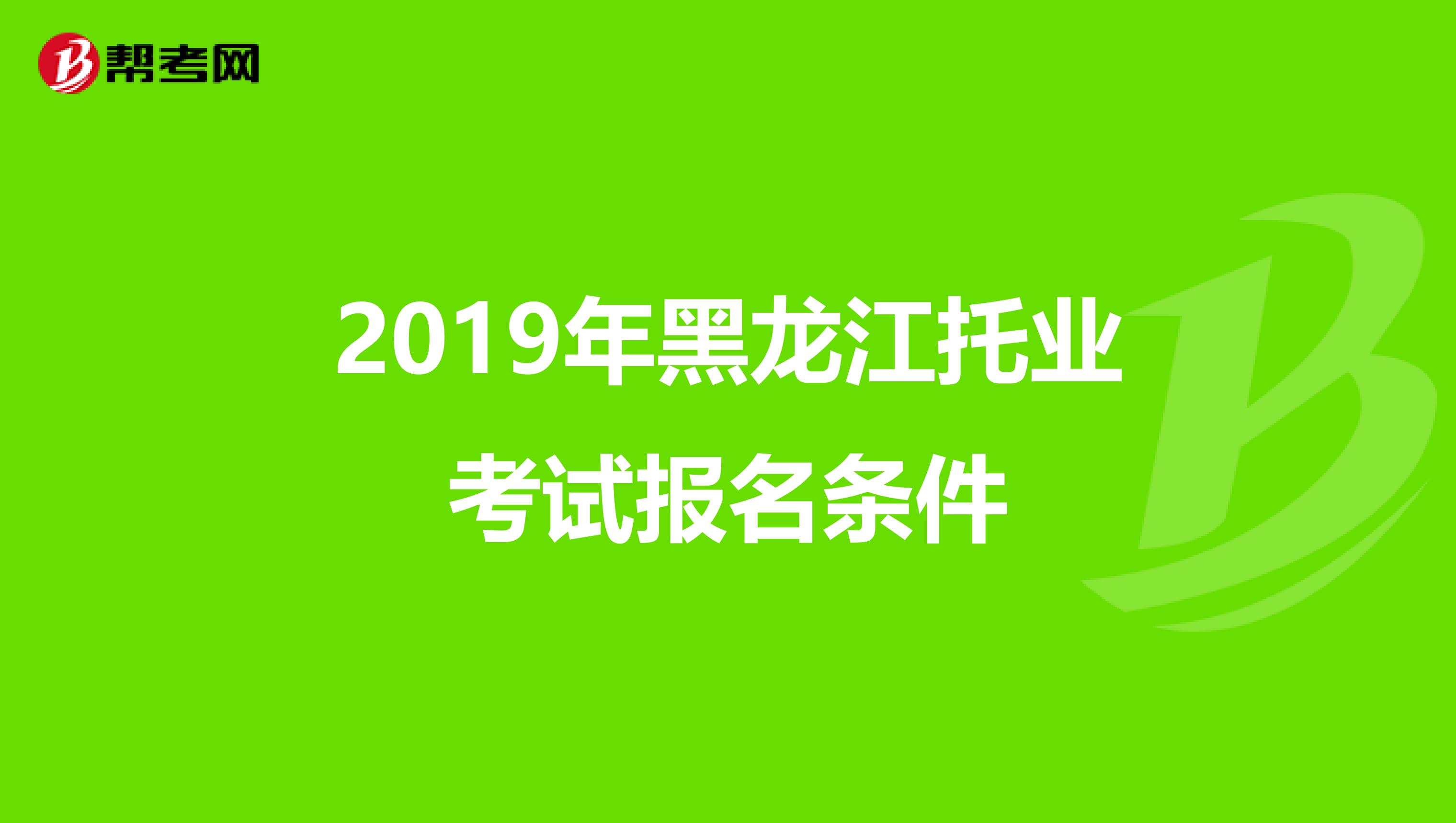 2019年黑龙江托业考试报名条件