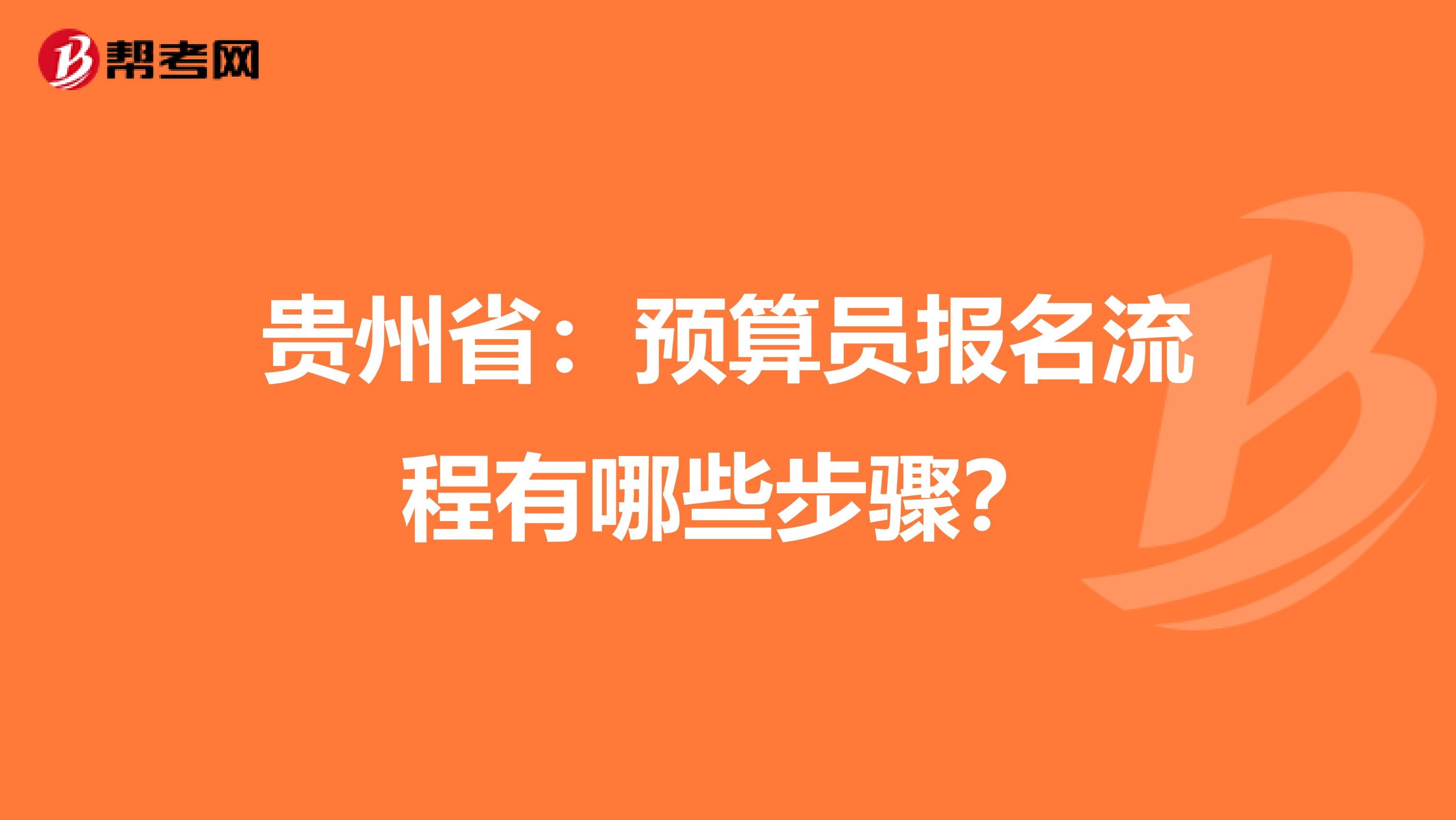 贵州省：预算员报名流程有哪些步骤？