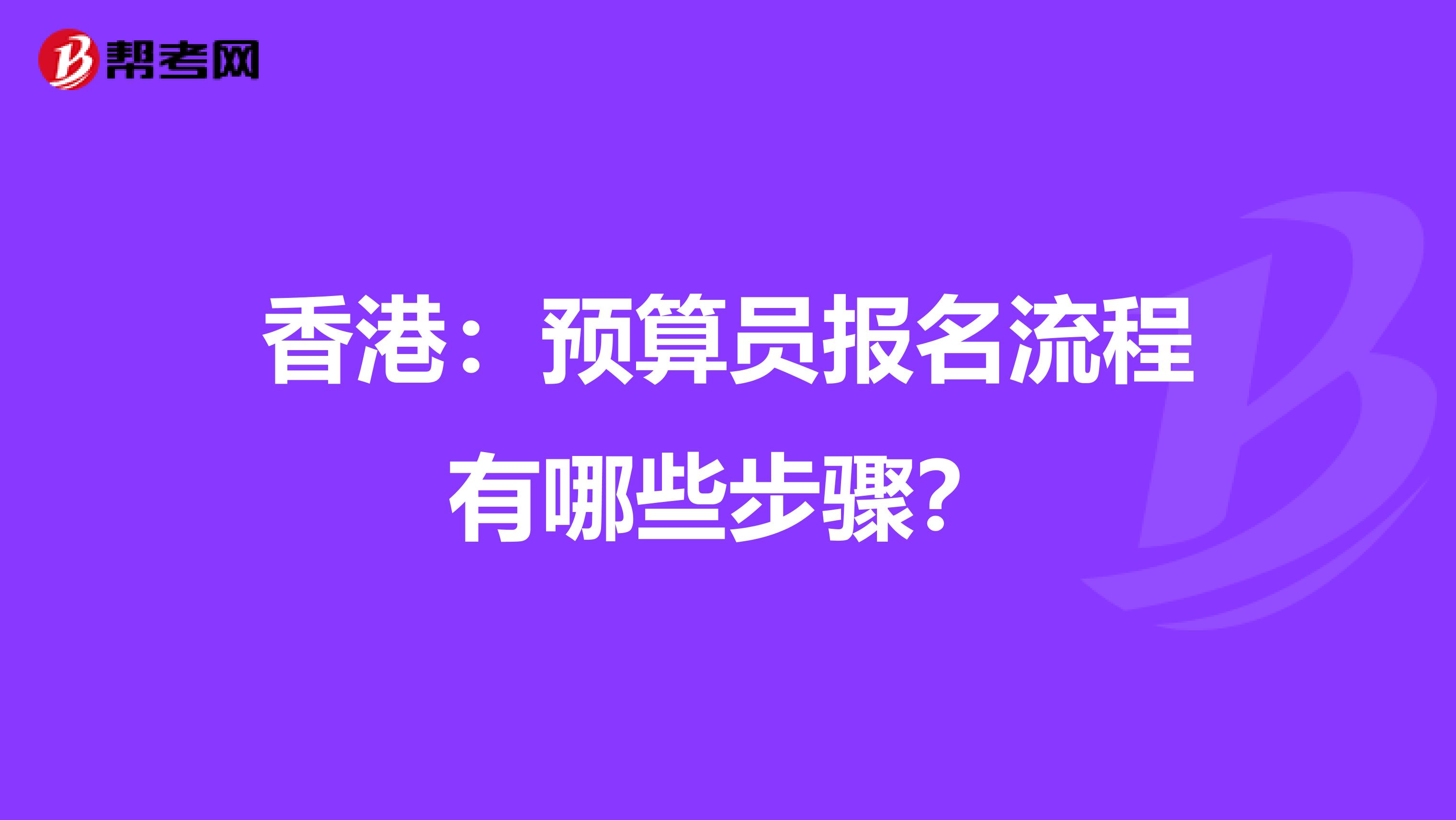 香港：预算员报名流程有哪些步骤？