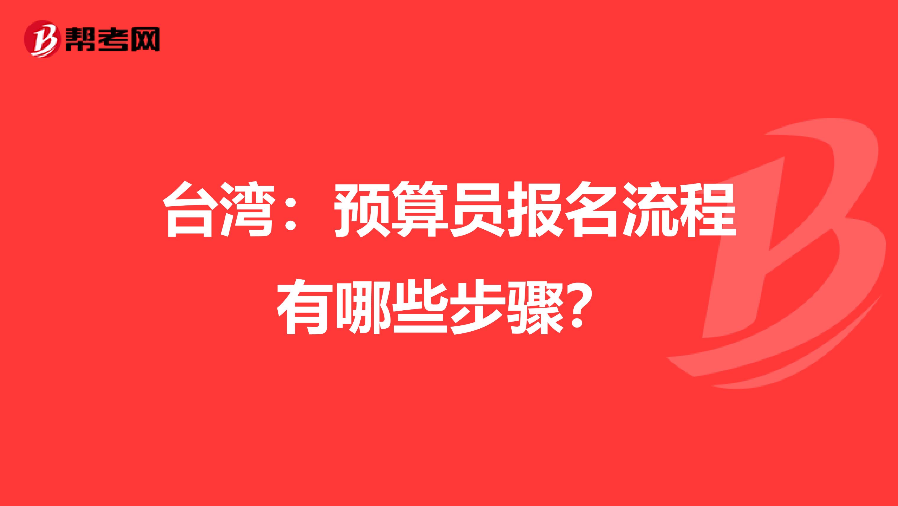台湾：预算员报名流程有哪些步骤？