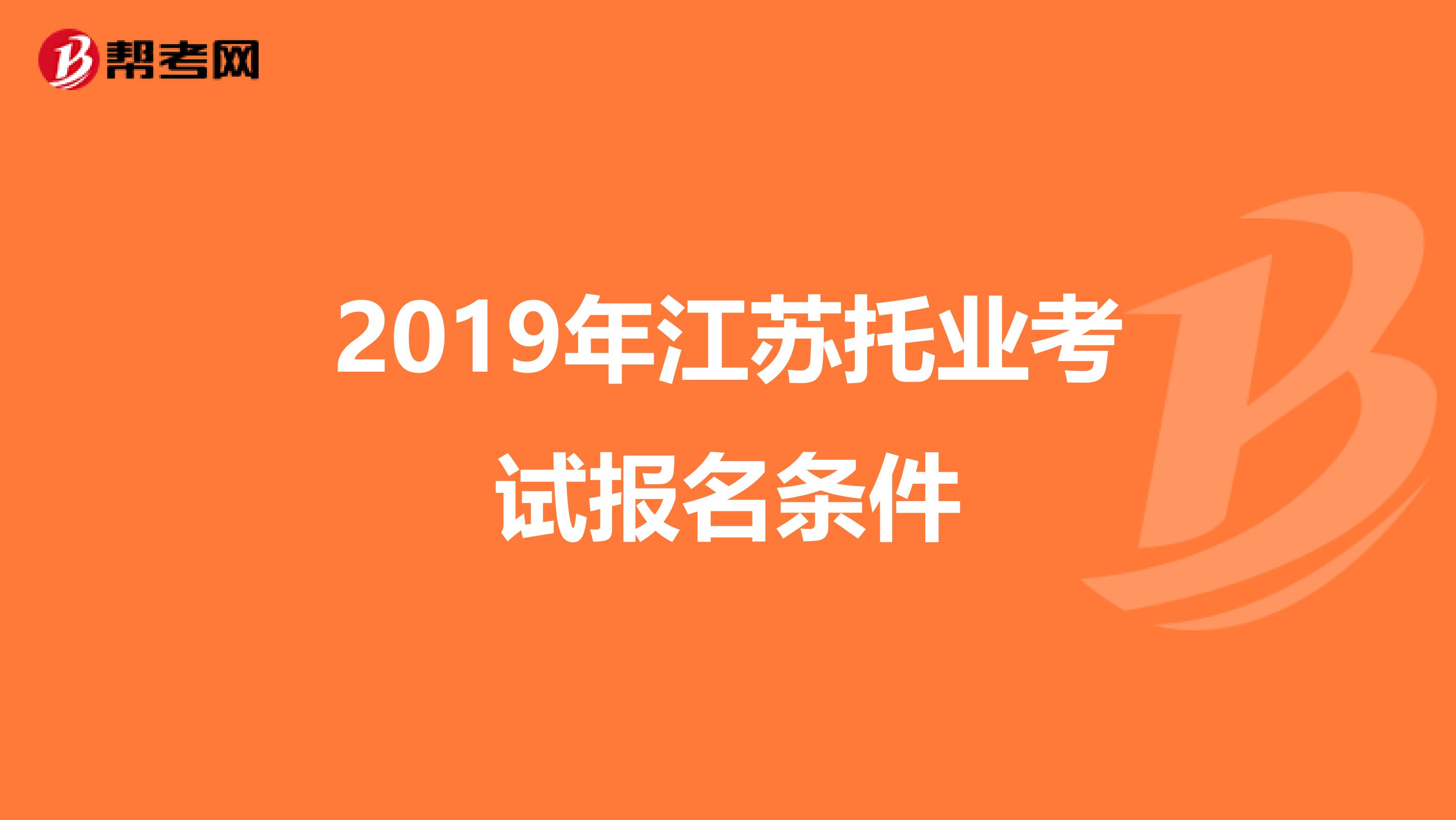 2019年江苏托业考试报名条件