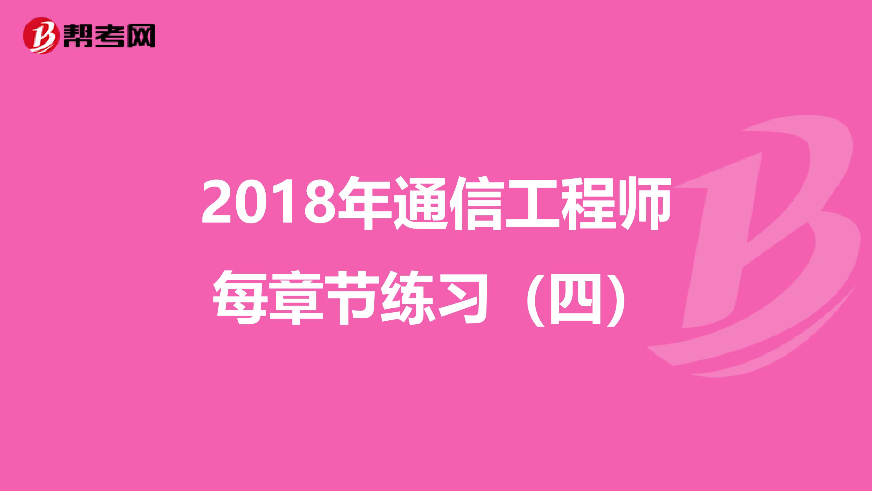 2018年通信工程师每章节练习（四）