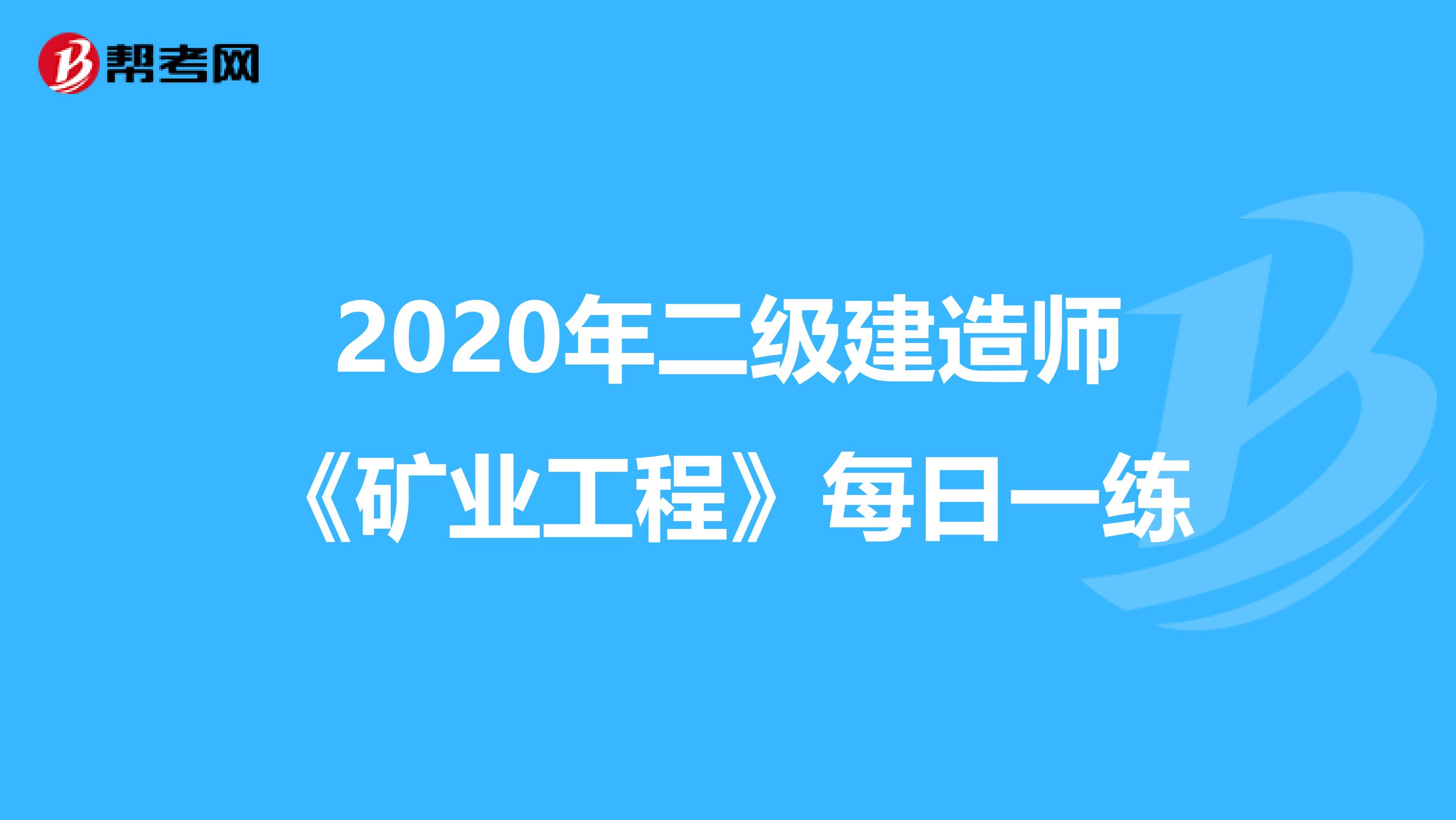 2020年二级建造师《矿业工程》每日一练