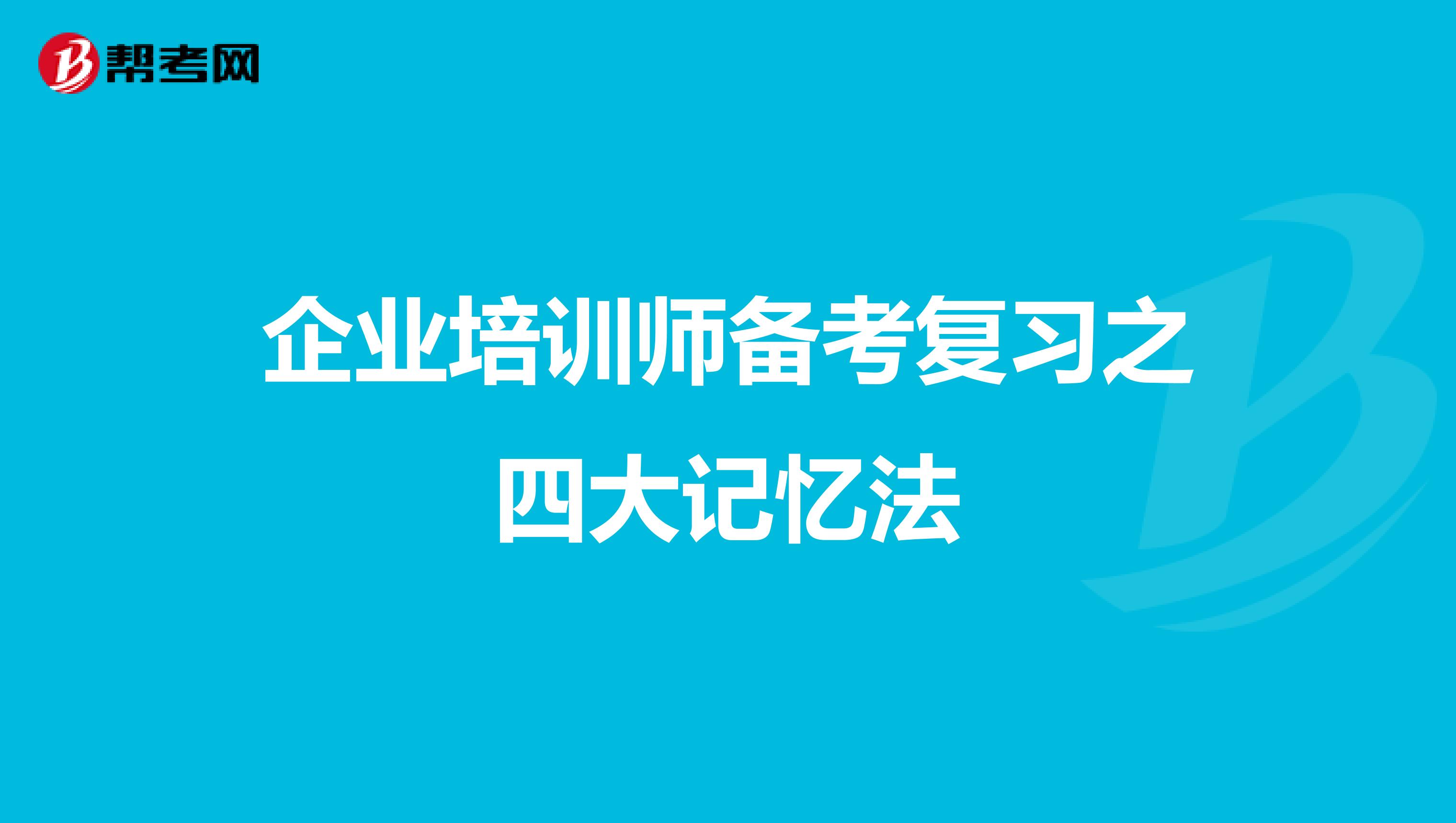 企业培训师备考复习之四大记忆法