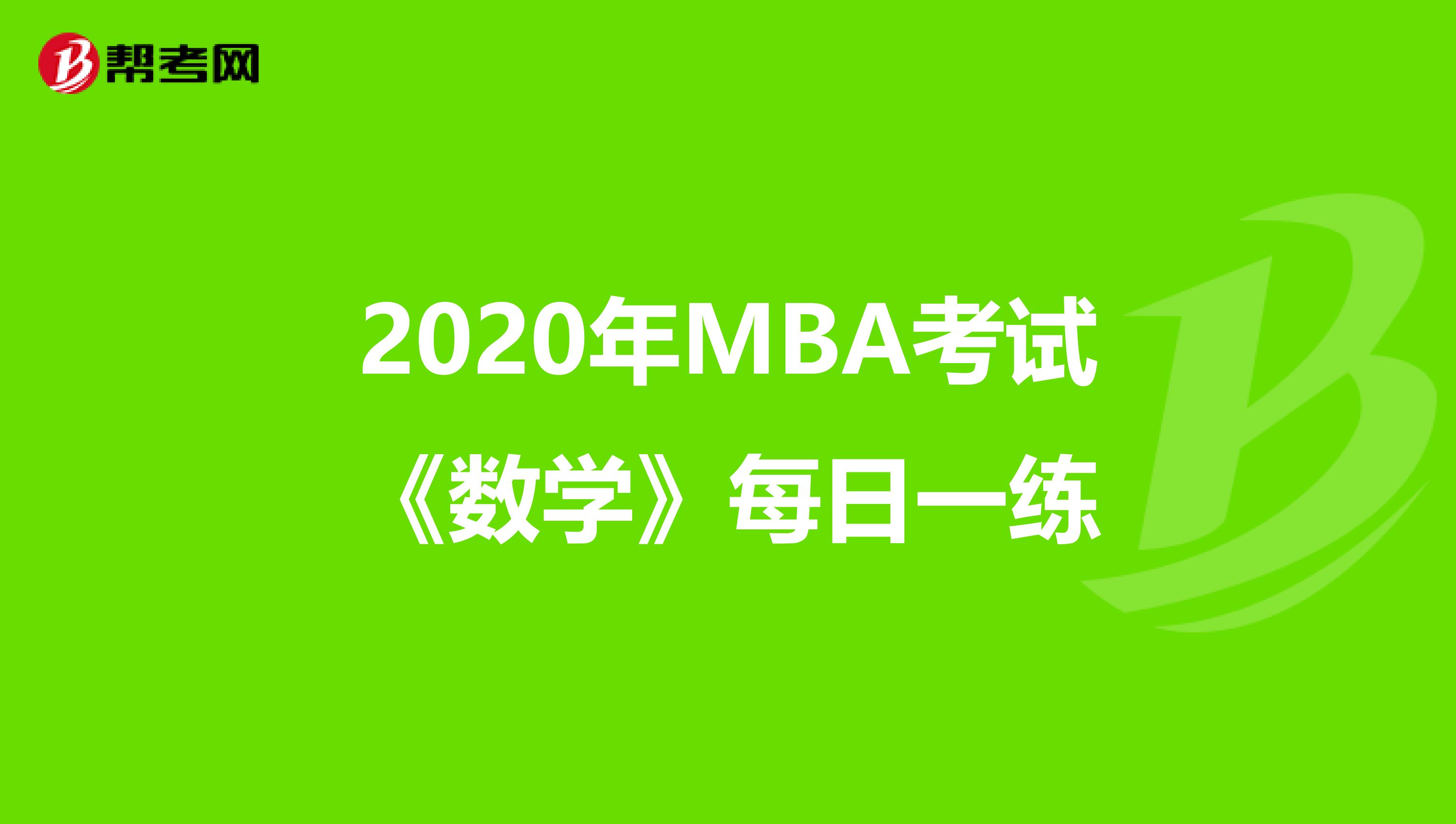 2020年MBA考试《数学》每日一练