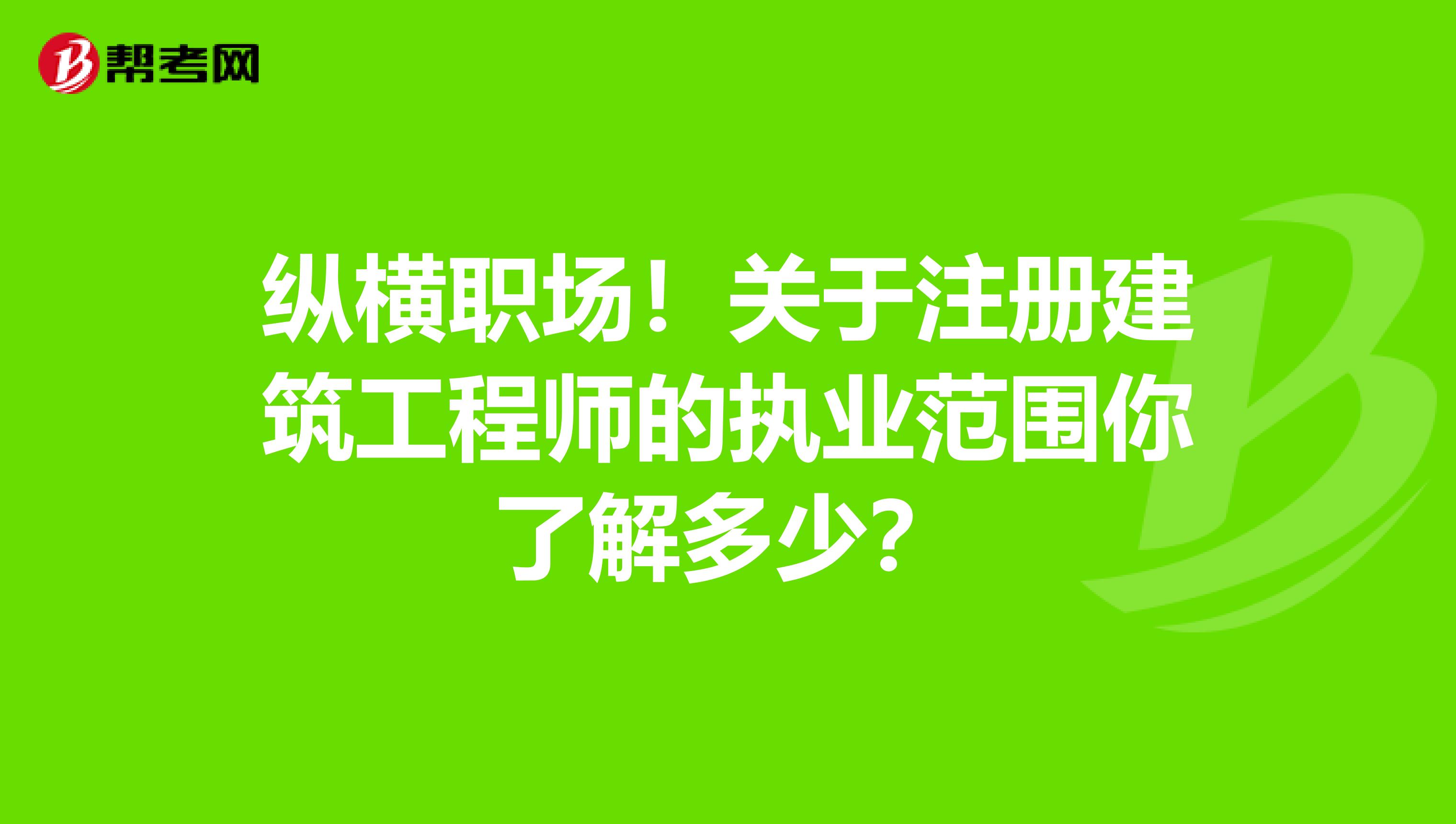 纵横职场！关于注册建筑工程师的执业范围你了解多少？