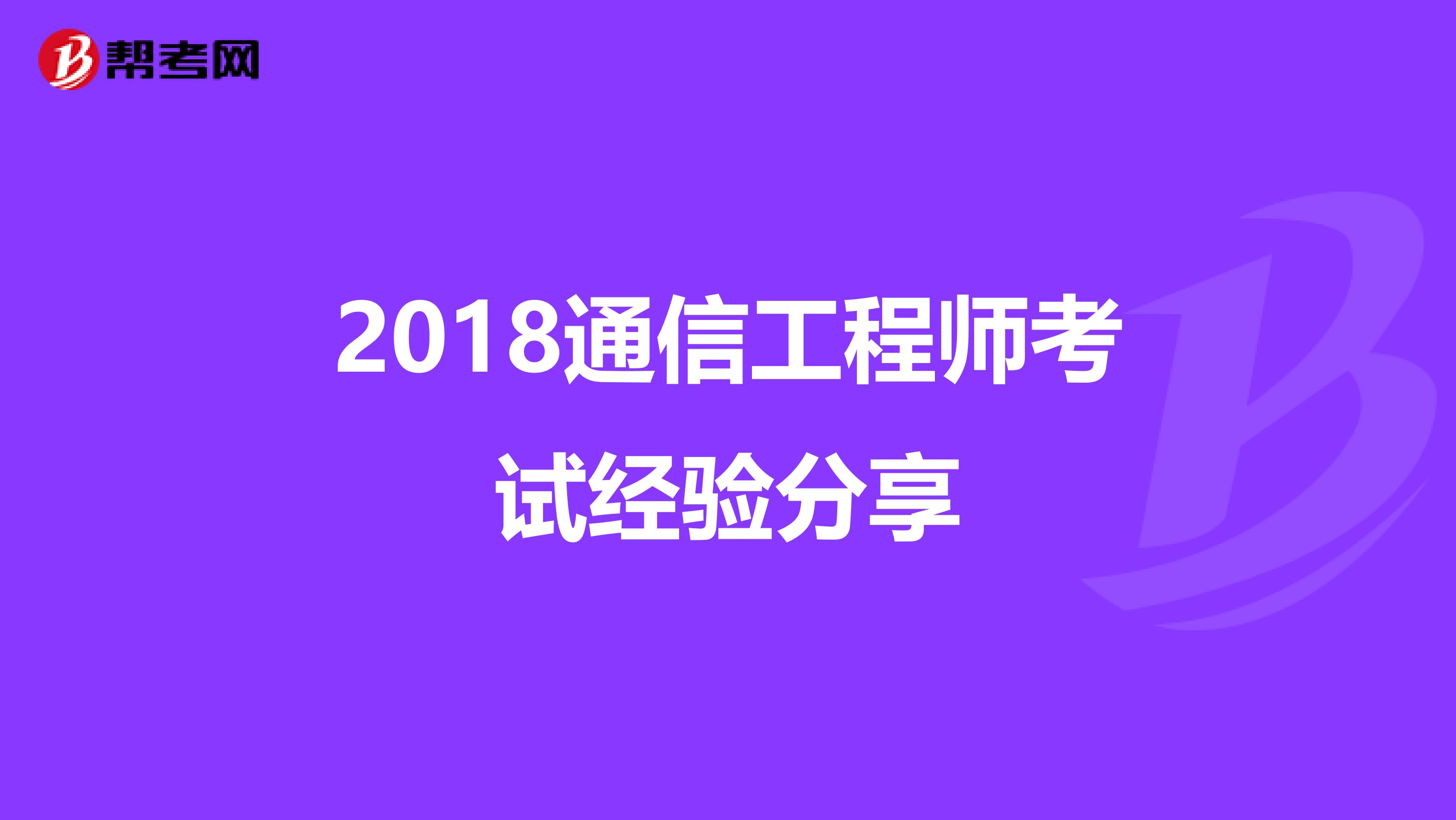 2018通信工程师考试经验分享