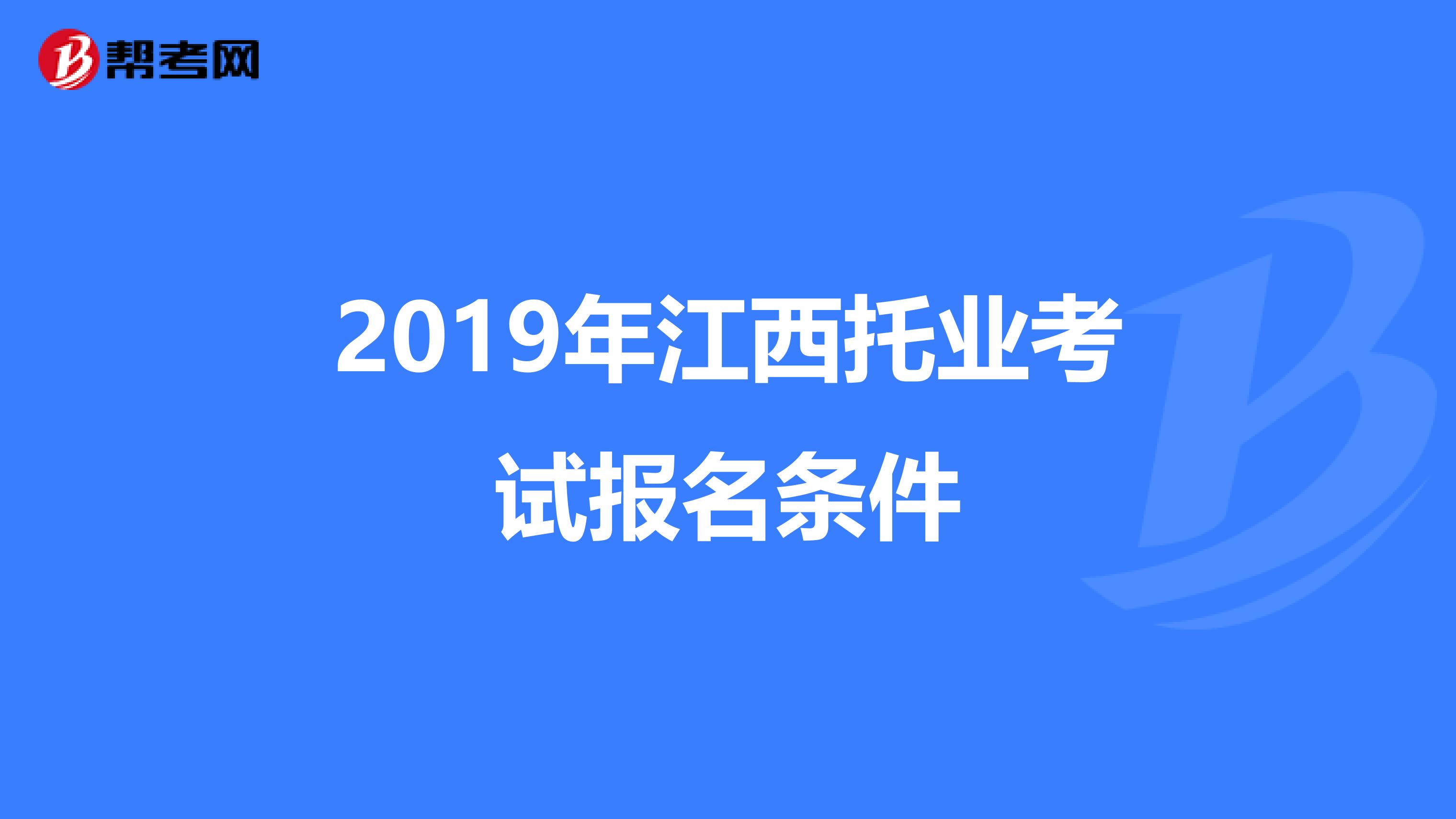 2019年江西托业考试报名条件