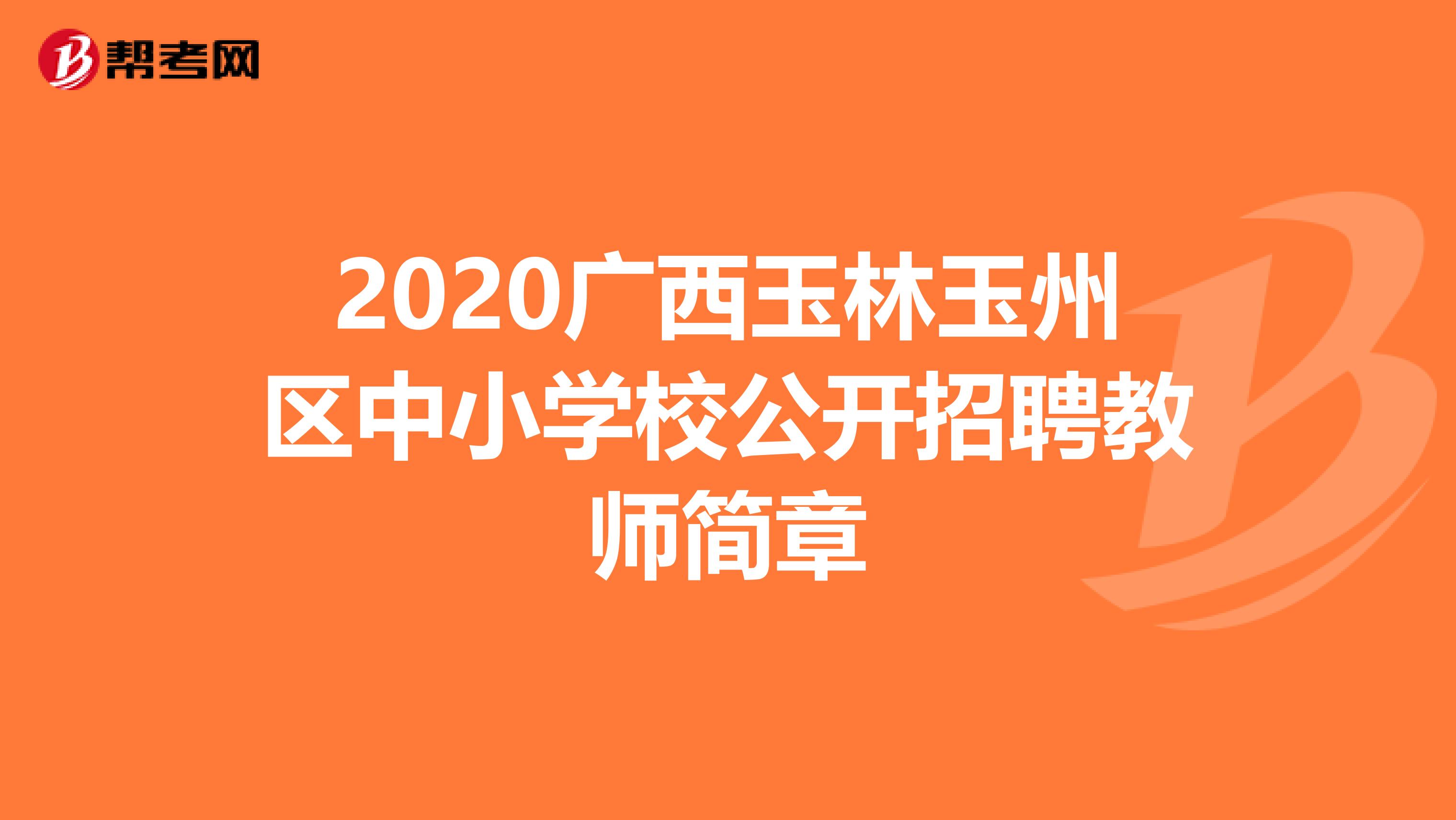 2020广西玉林玉州区中小学校公开招聘教师简章