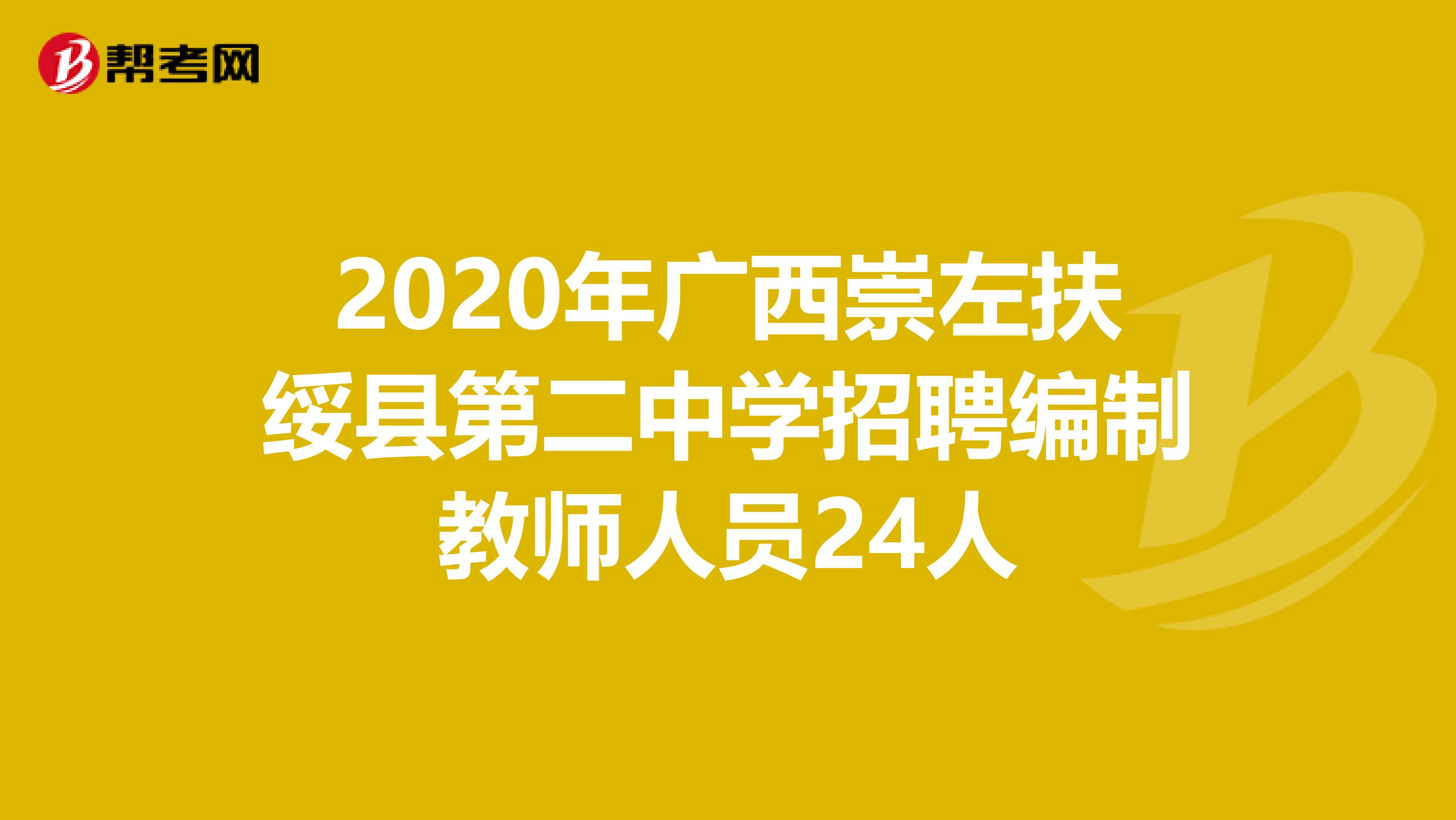 2020年广西崇左扶绥县第二中学招聘编制教师人员24人