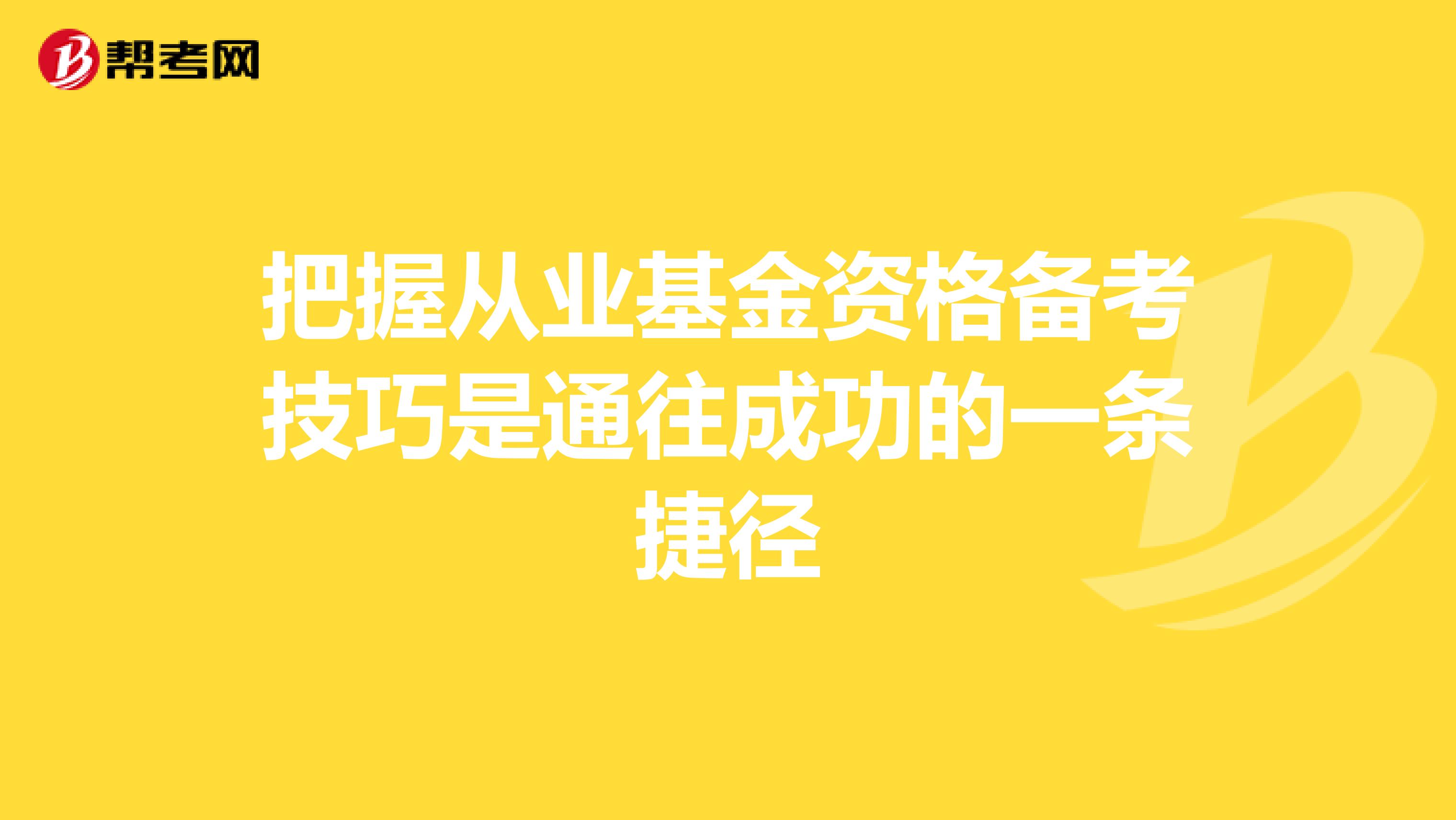 把握从业基金资格备考技巧是通往成功的一条捷径