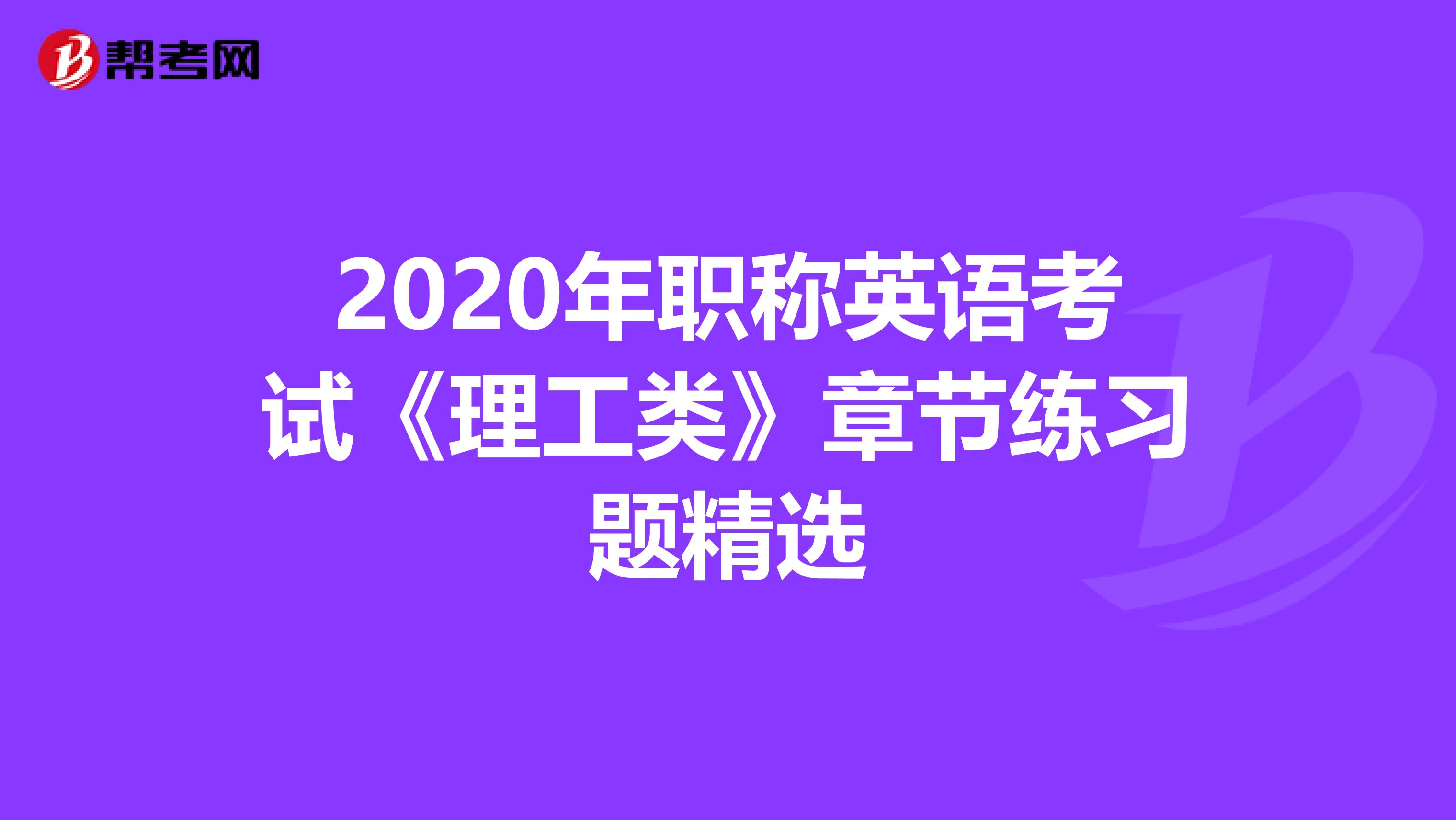 2020年职称英语考试《理工类》章节练习题精选