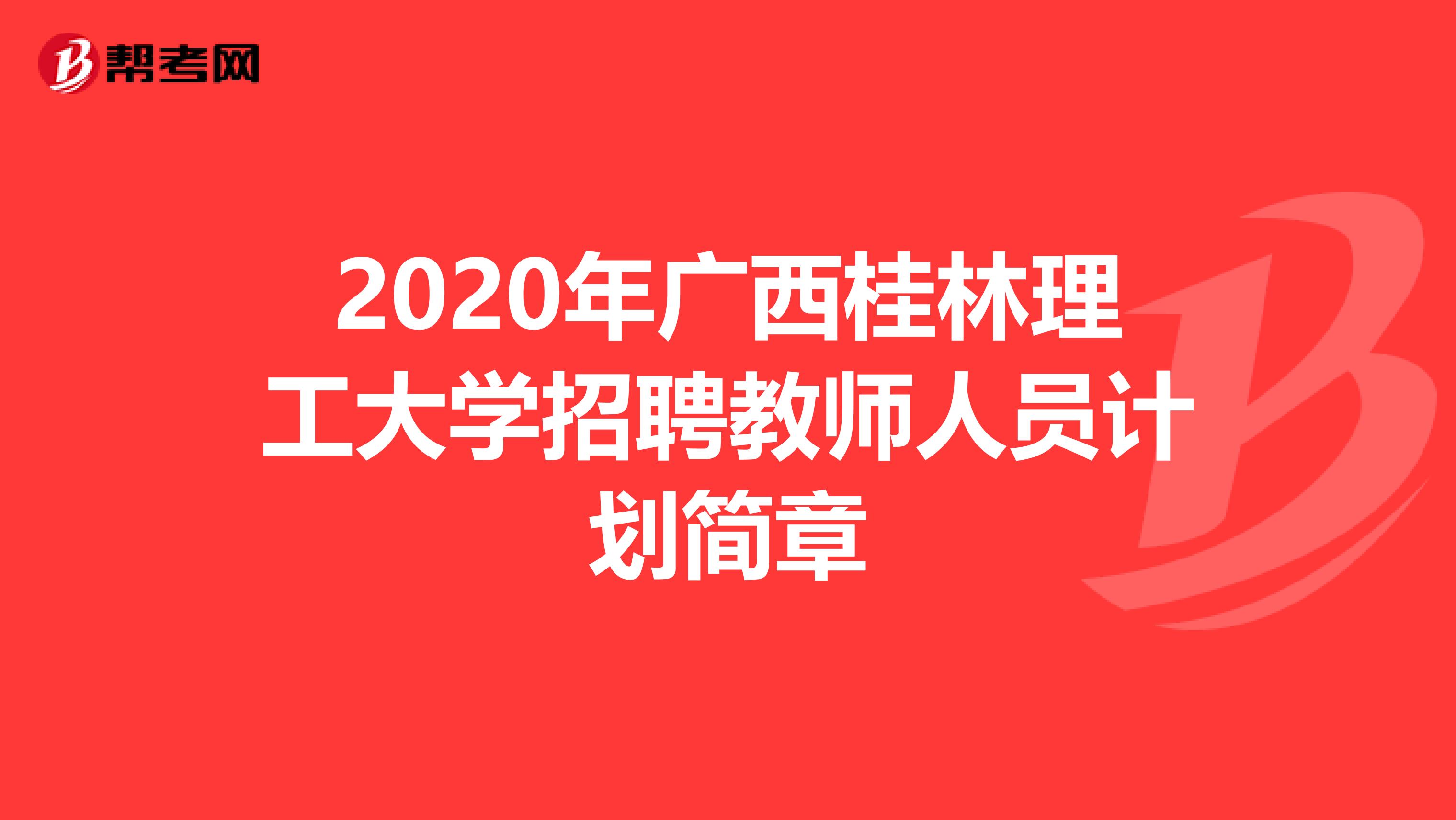 2020年广西桂林理工大学招聘教师人员计划简章