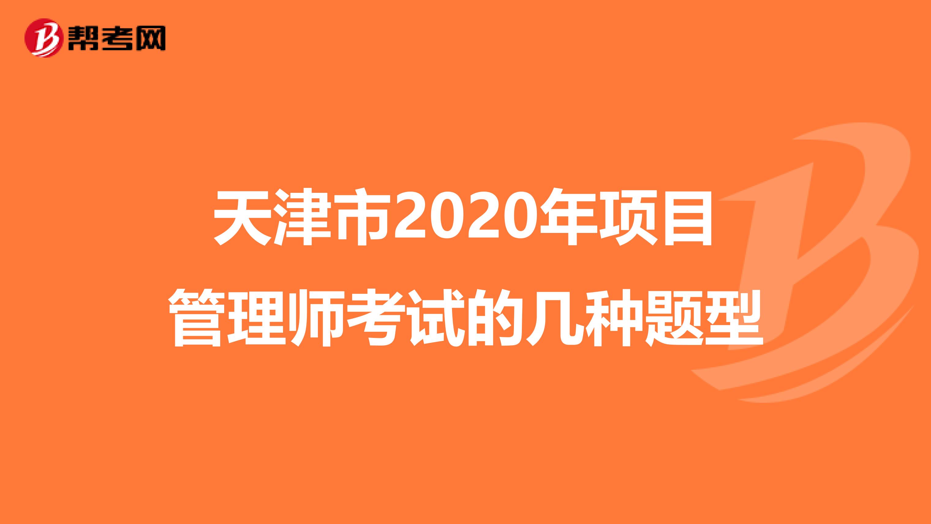 天津市2020年项目管理师考试的几种题型