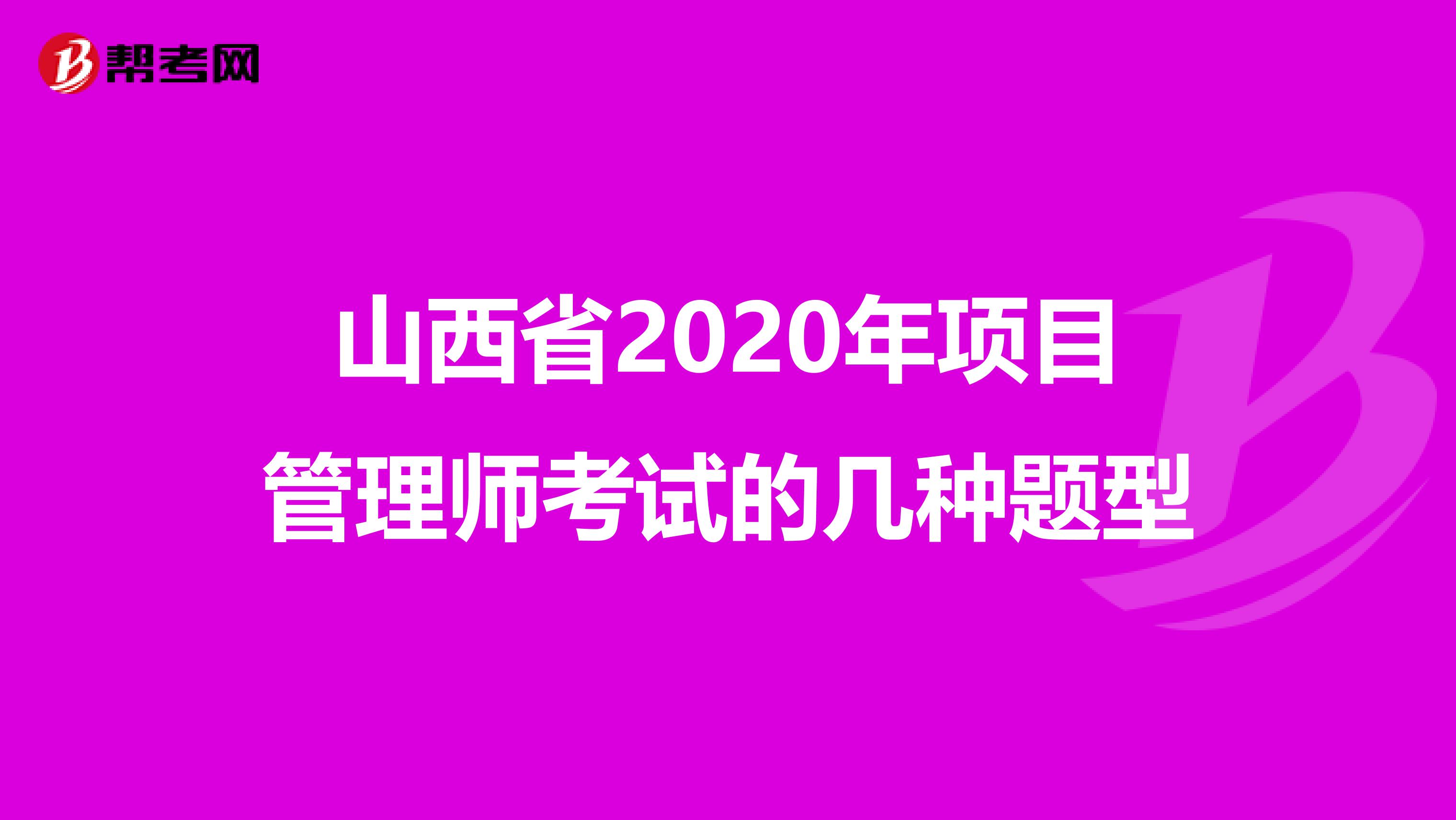 山西省2020年项目管理师考试的几种题型