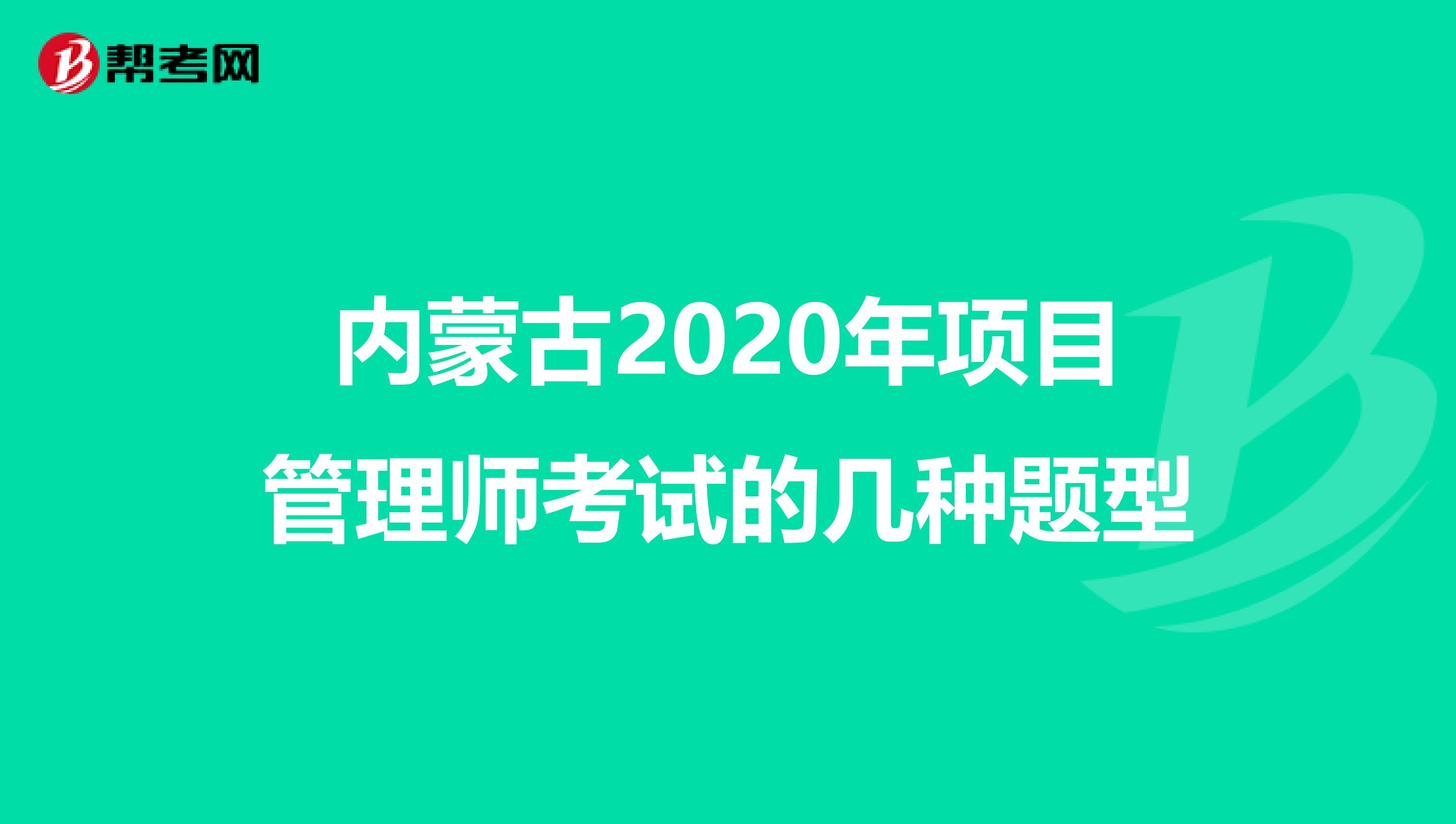 内蒙古2020年项目管理师考试的几种题型