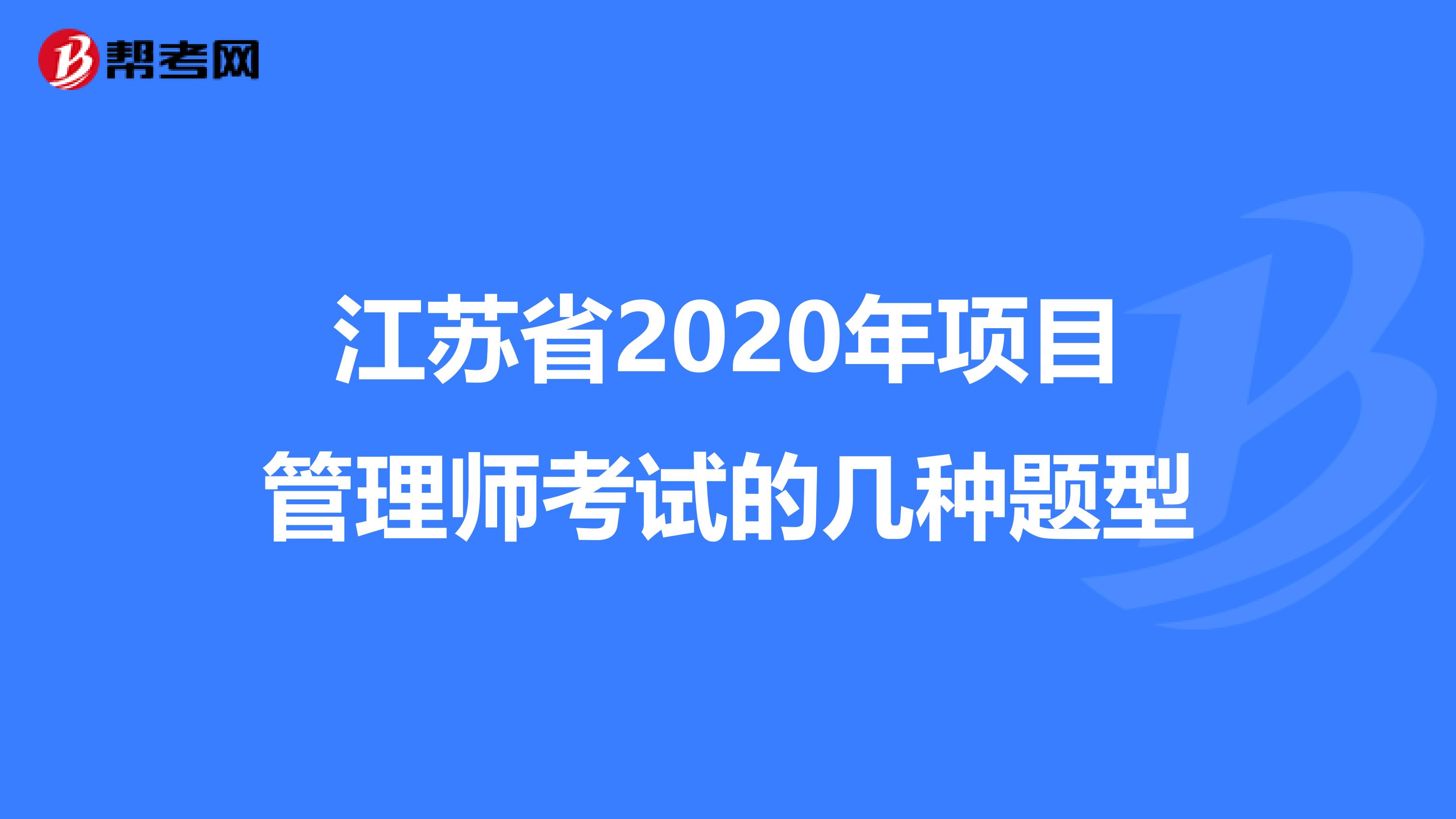 江苏省2020年项目管理师考试的几种题型