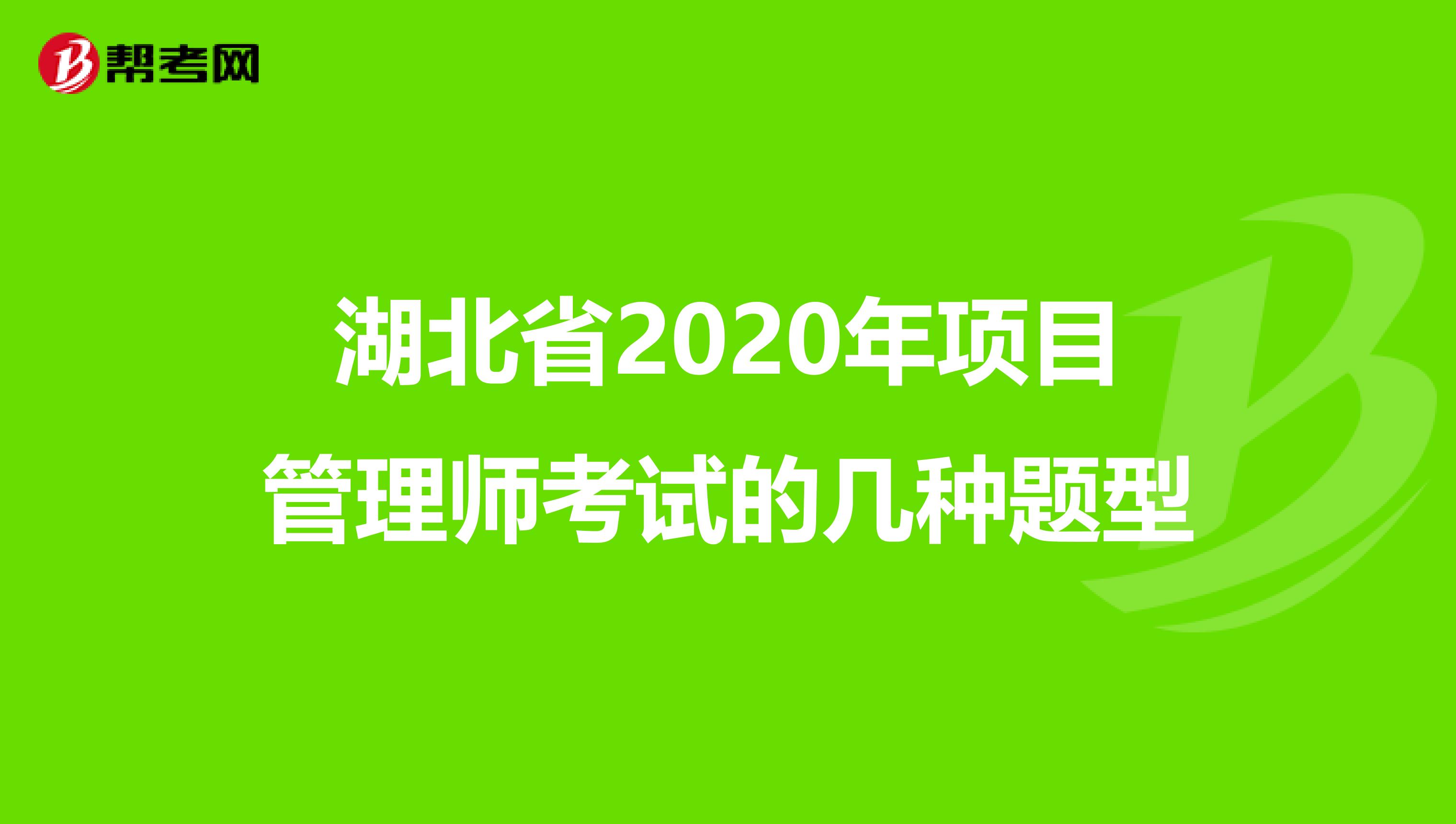 湖北省2020年项目管理师考试的几种题型