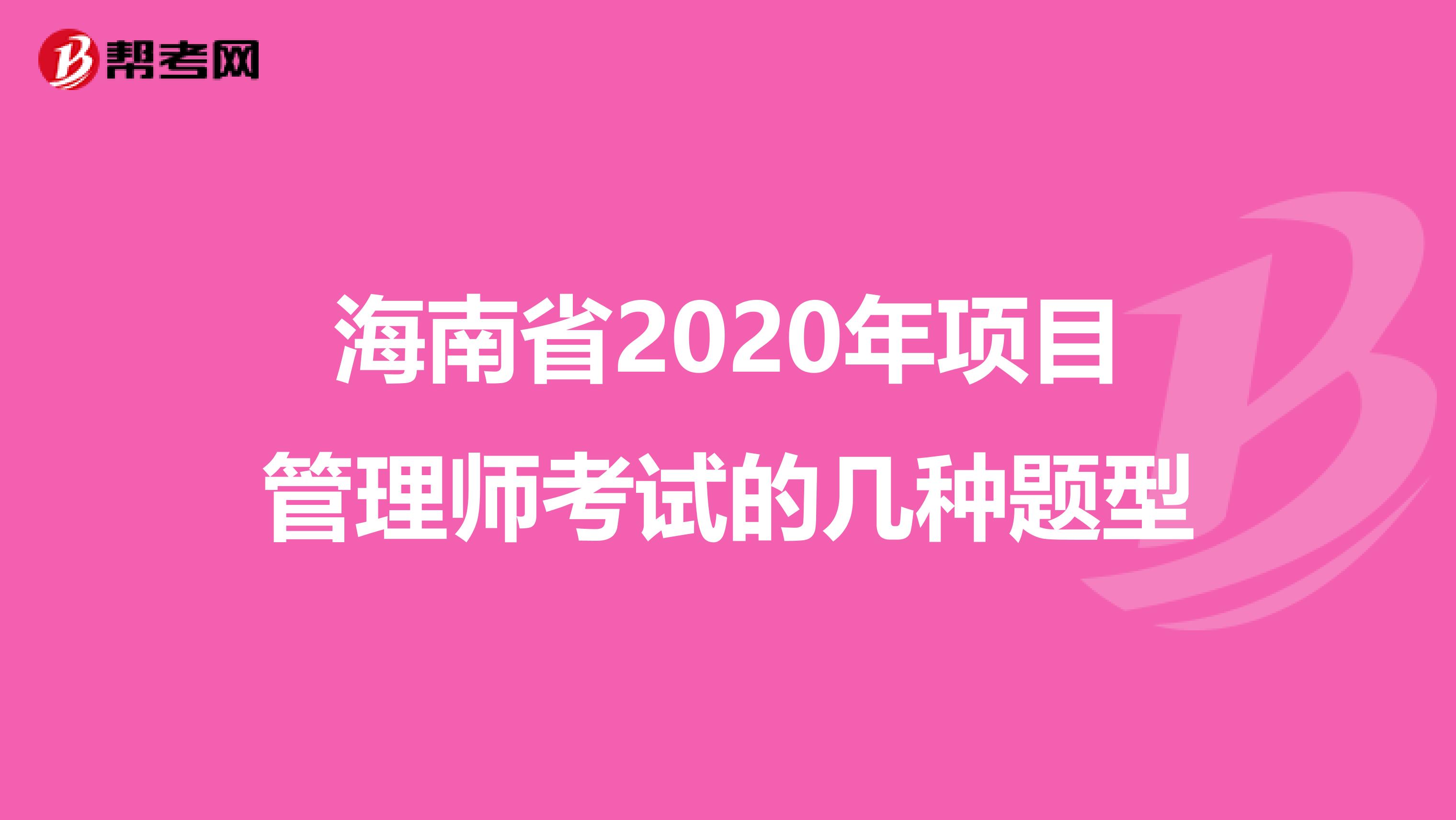 海南省2020年项目管理师考试的几种题型