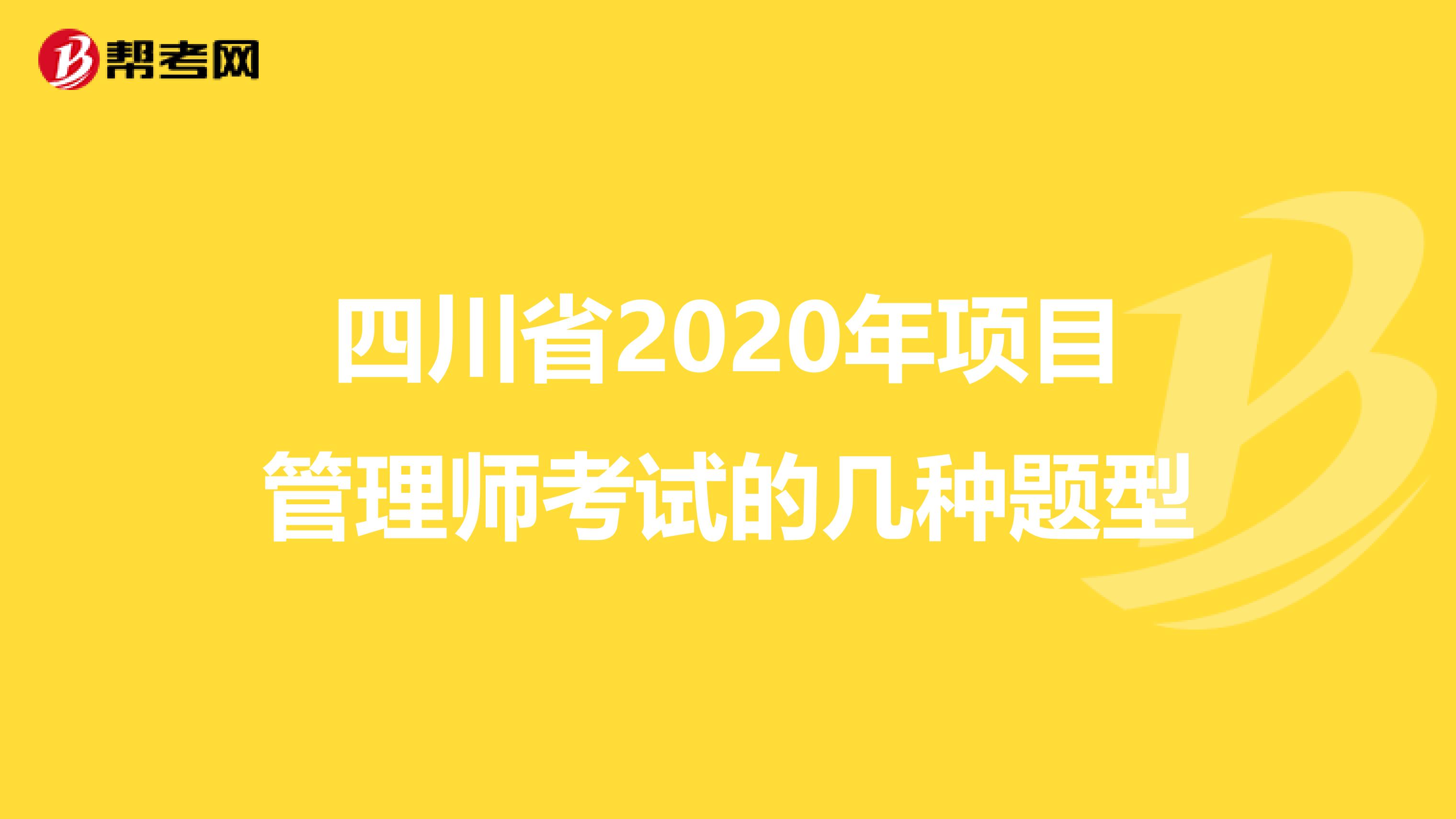 四川省2020年项目管理师考试的几种题型