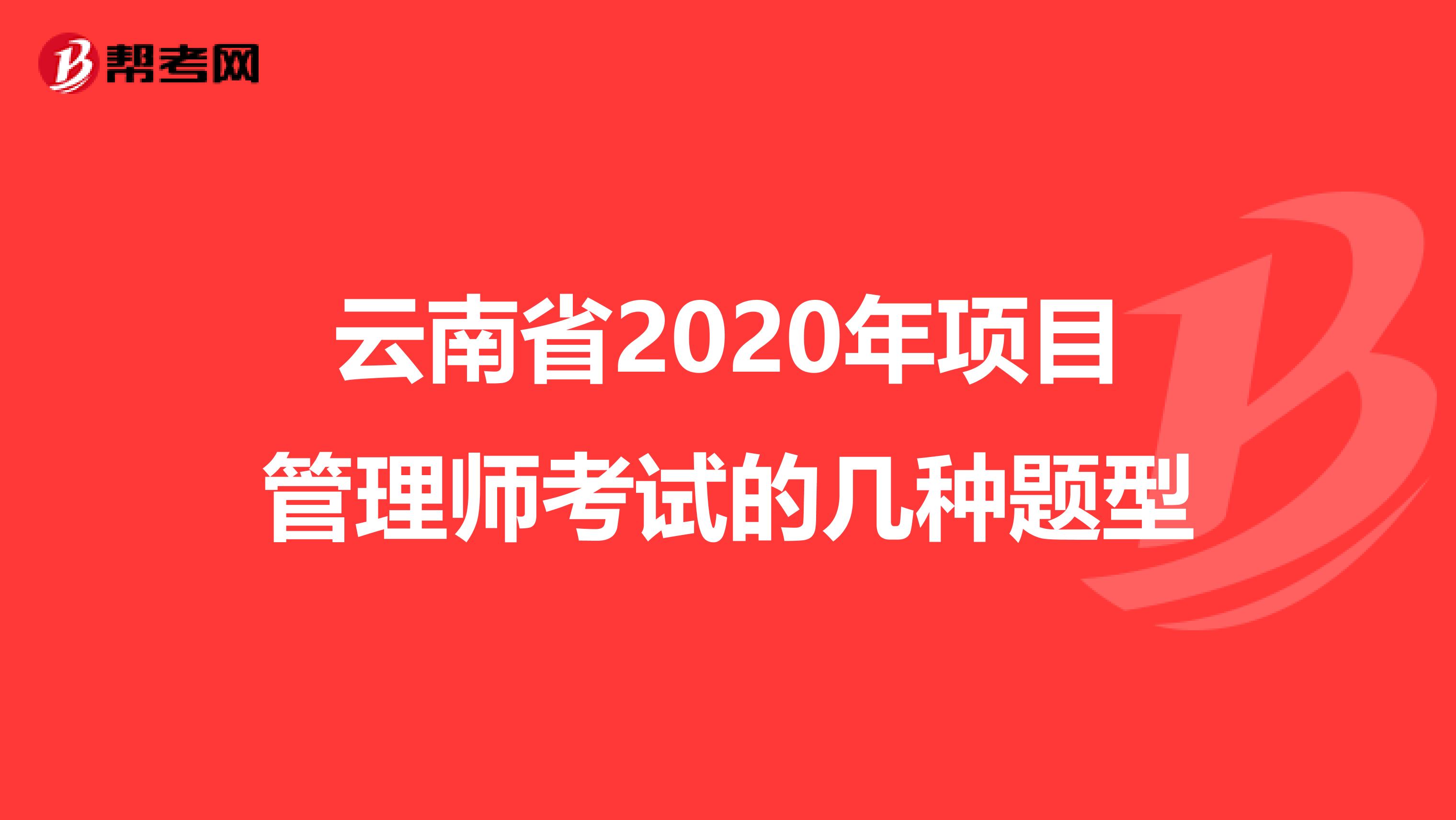 云南省2020年项目管理师考试的几种题型