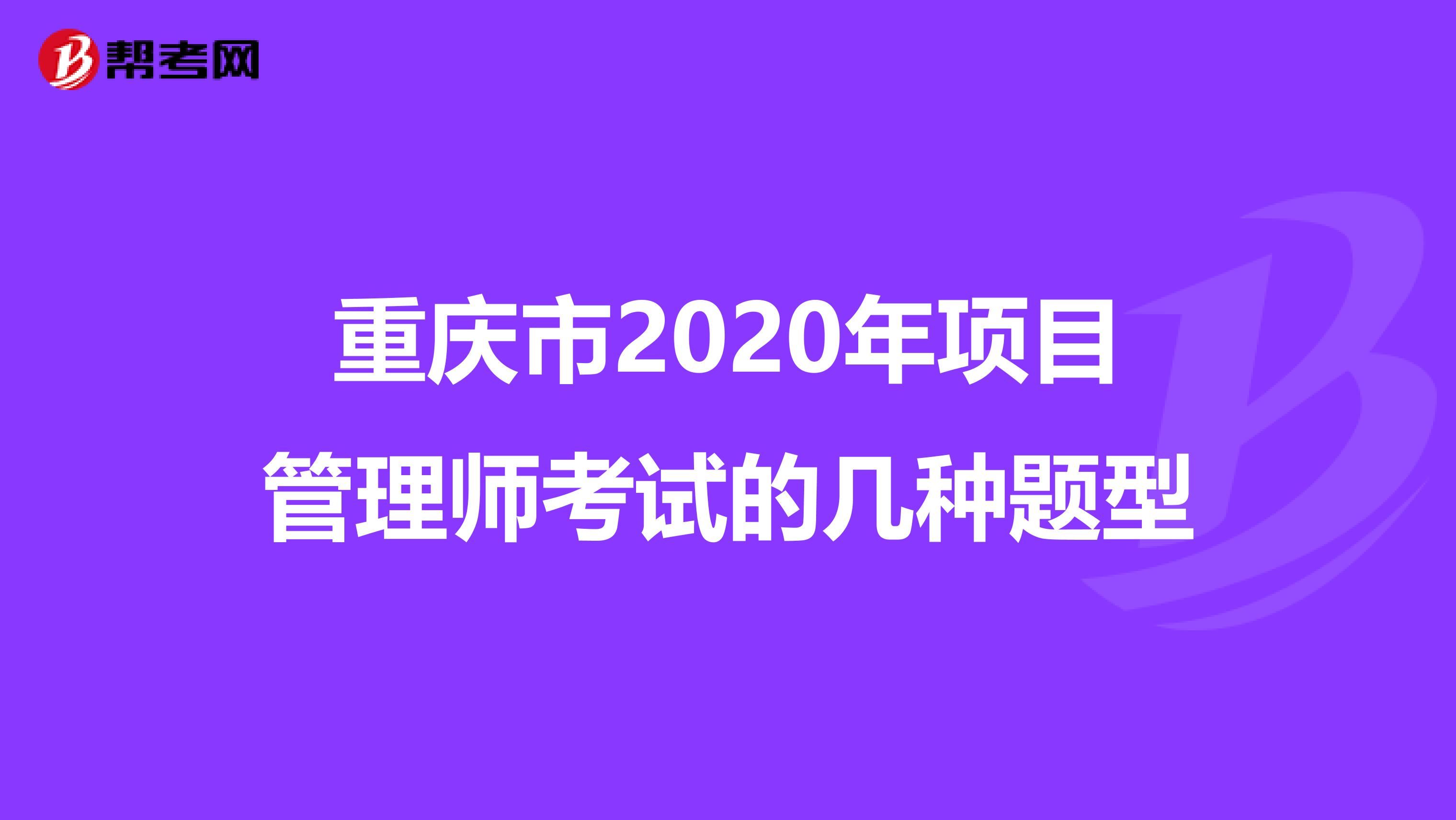 重庆市2020年项目管理师考试的几种题型