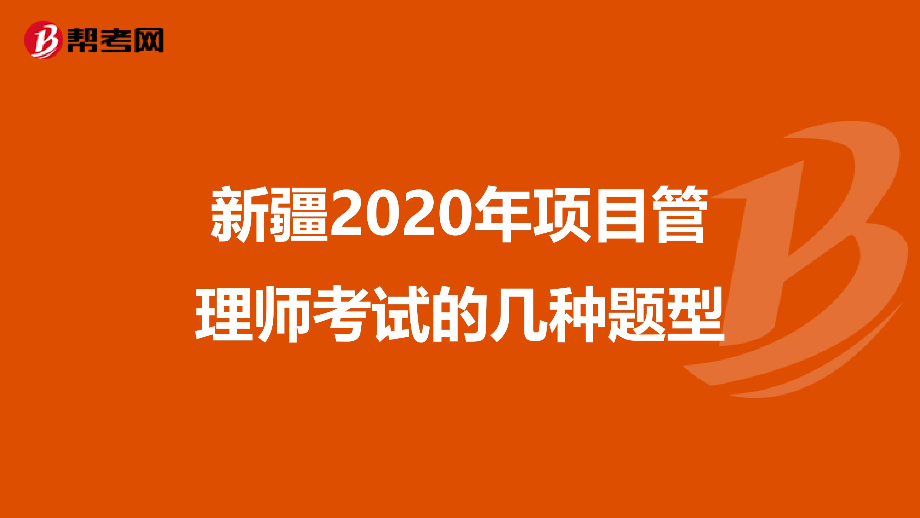 新疆2020年项目管理师考试的几种题型