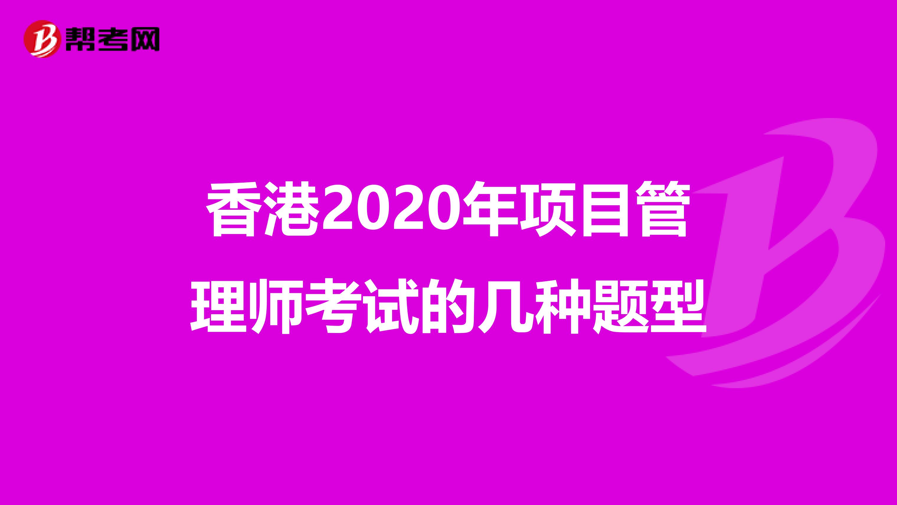 香港2020年项目管理师考试的几种题型