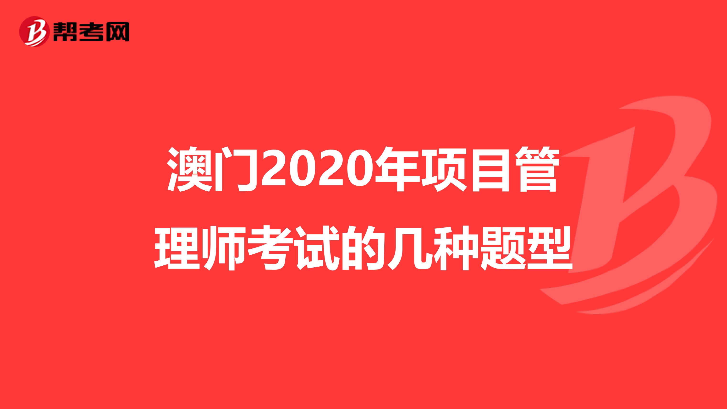 澳门2020年项目管理师考试的几种题型