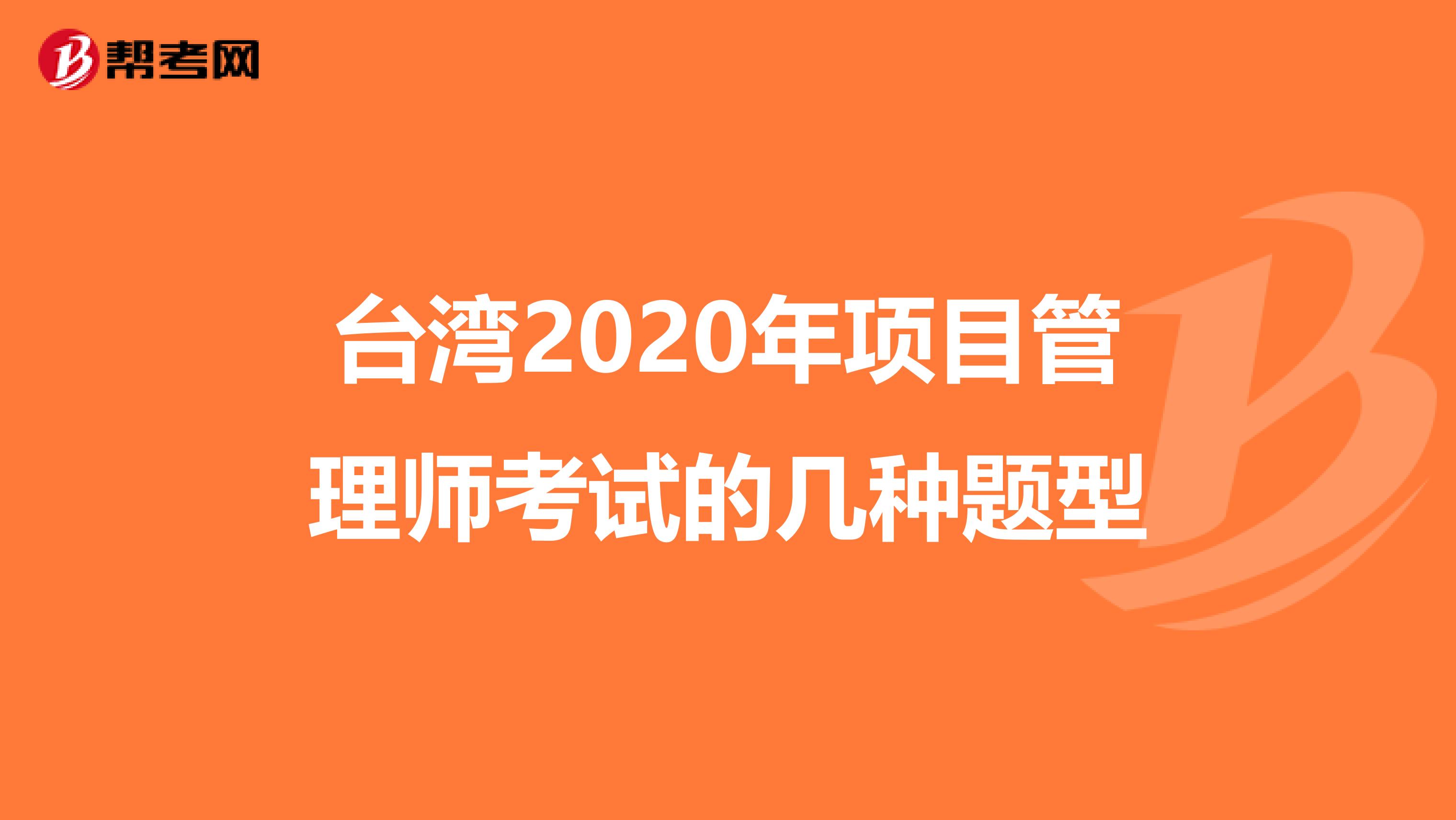 台湾2020年项目管理师考试的几种题型