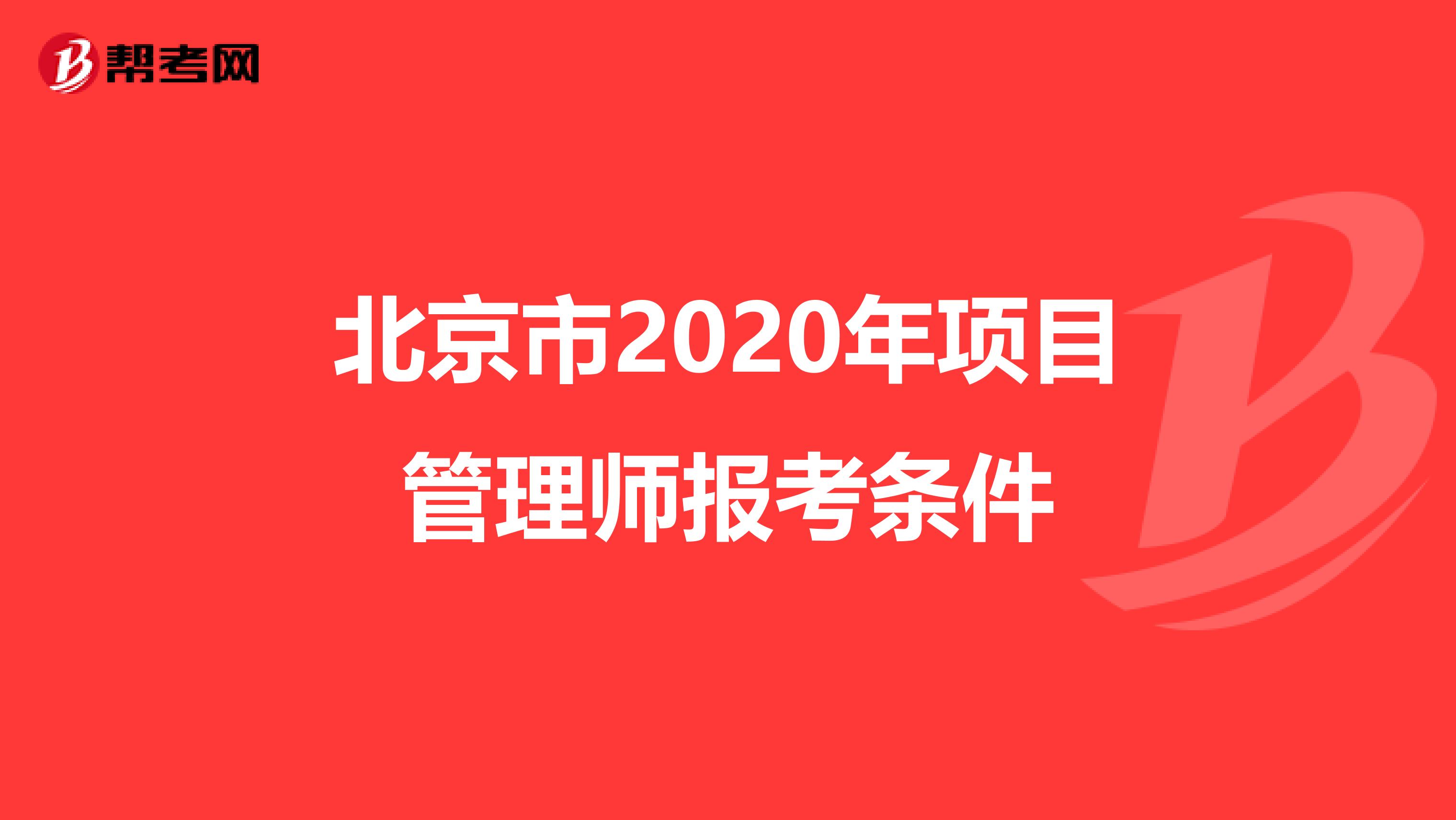 北京市2020年项目管理师报考条件