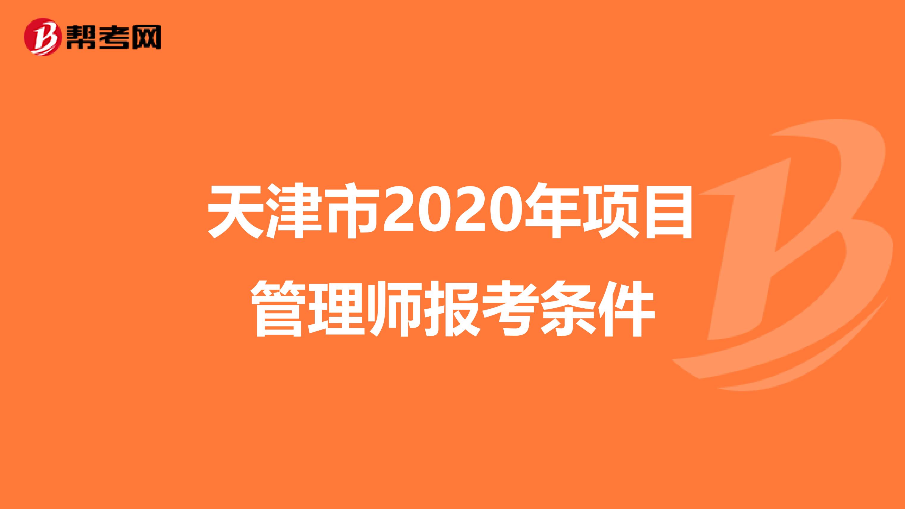 天津市2020年项目管理师报考条件