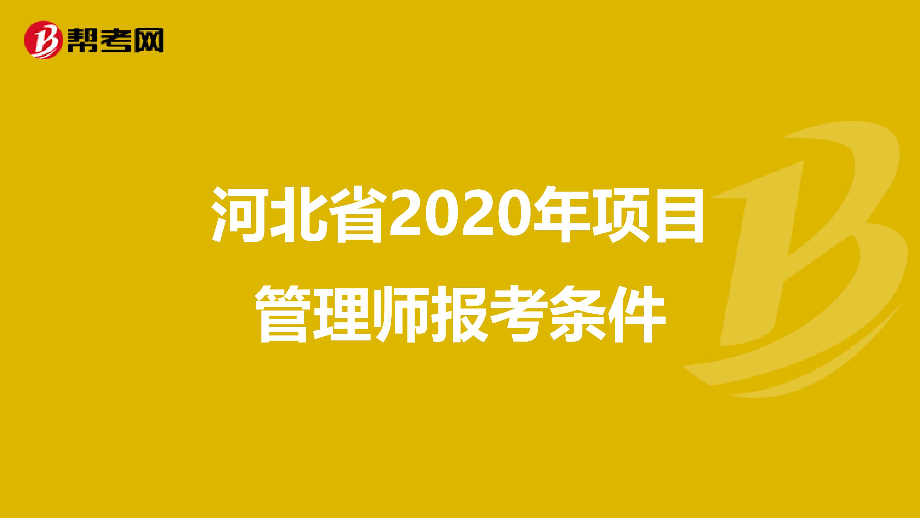 河北省2020年项目管理师报考条件