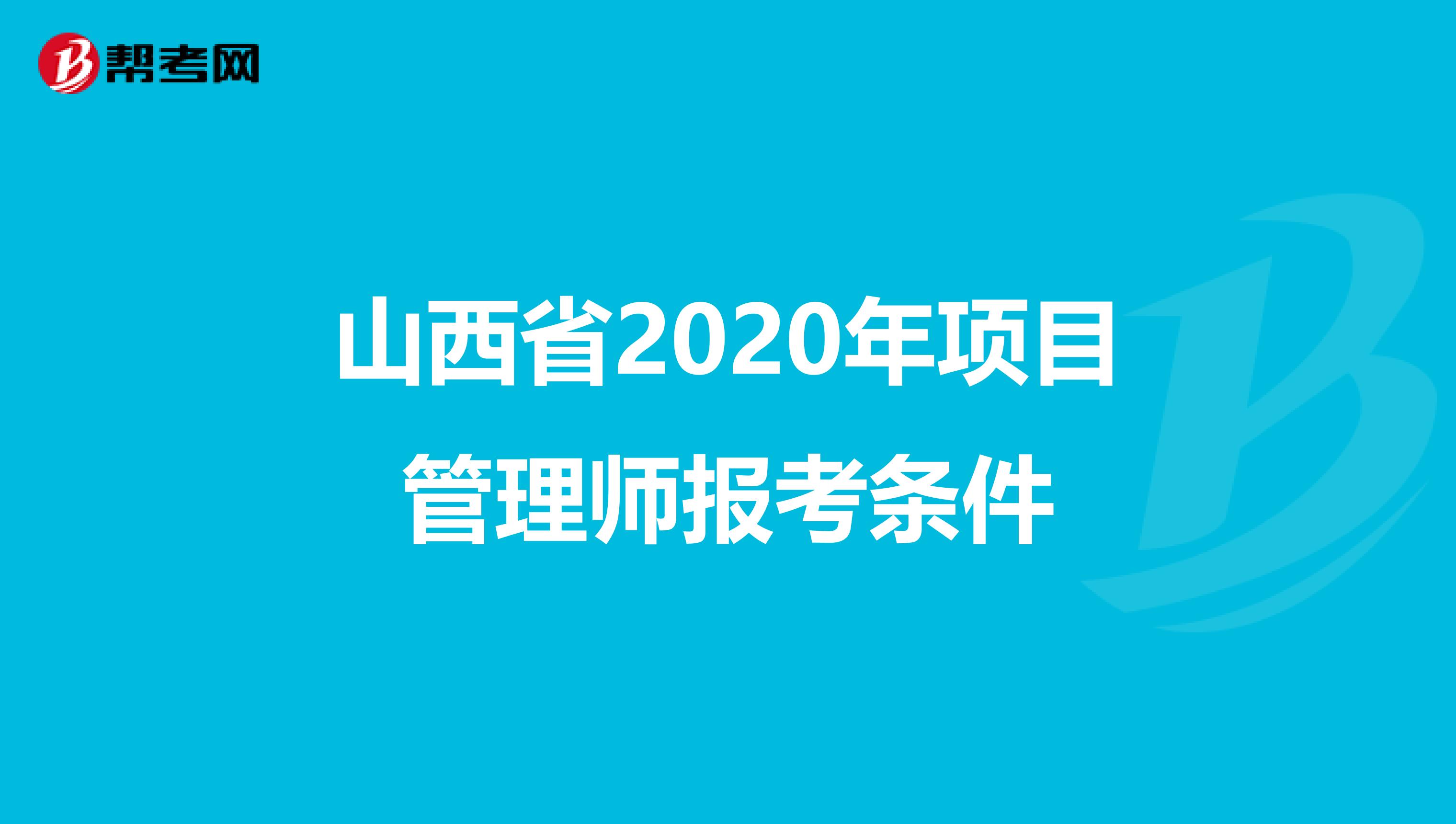 山西省2020年项目管理师报考条件