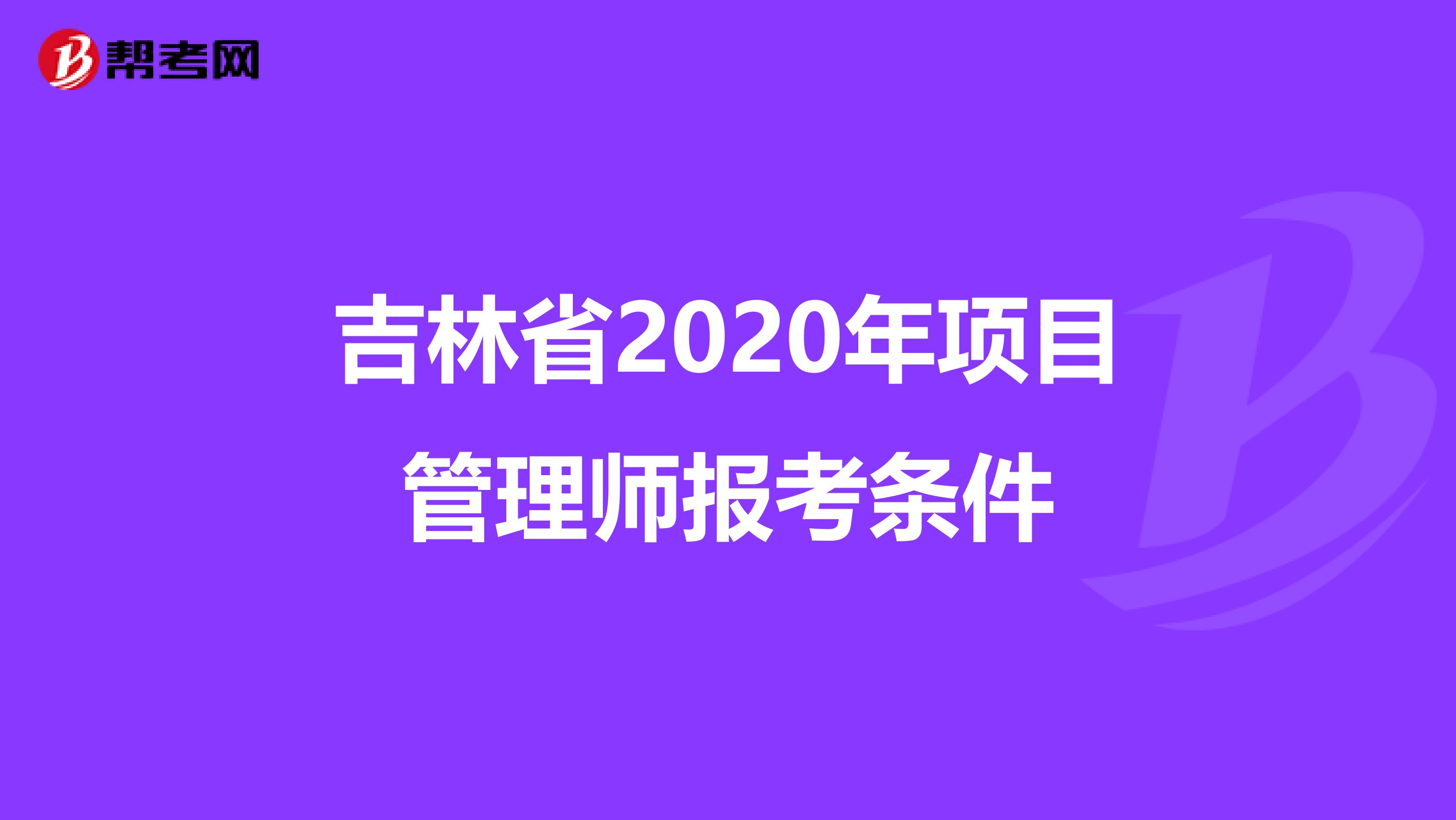 吉林省2020年项目管理师报考条件