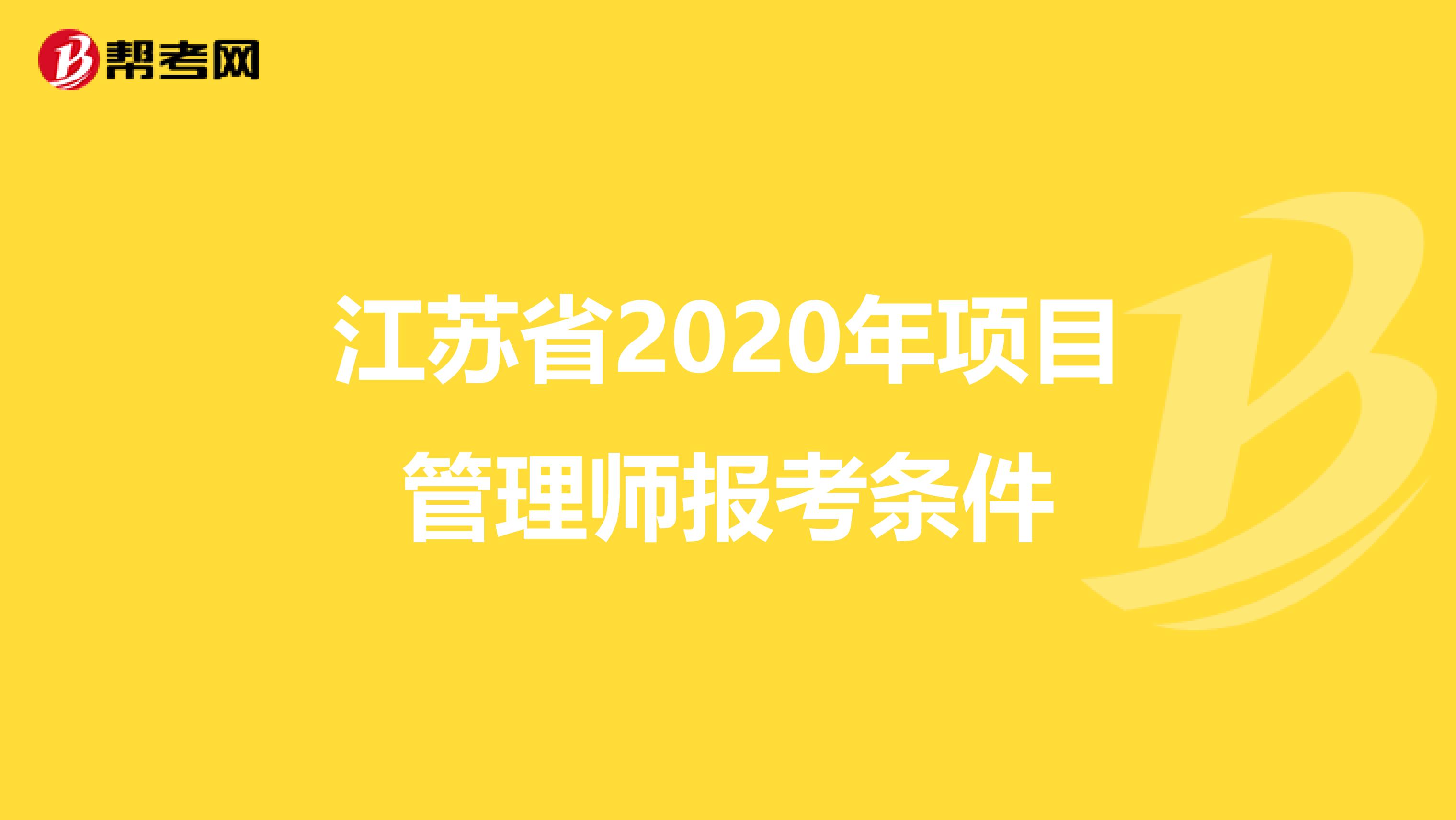 江苏省2020年项目管理师报考条件