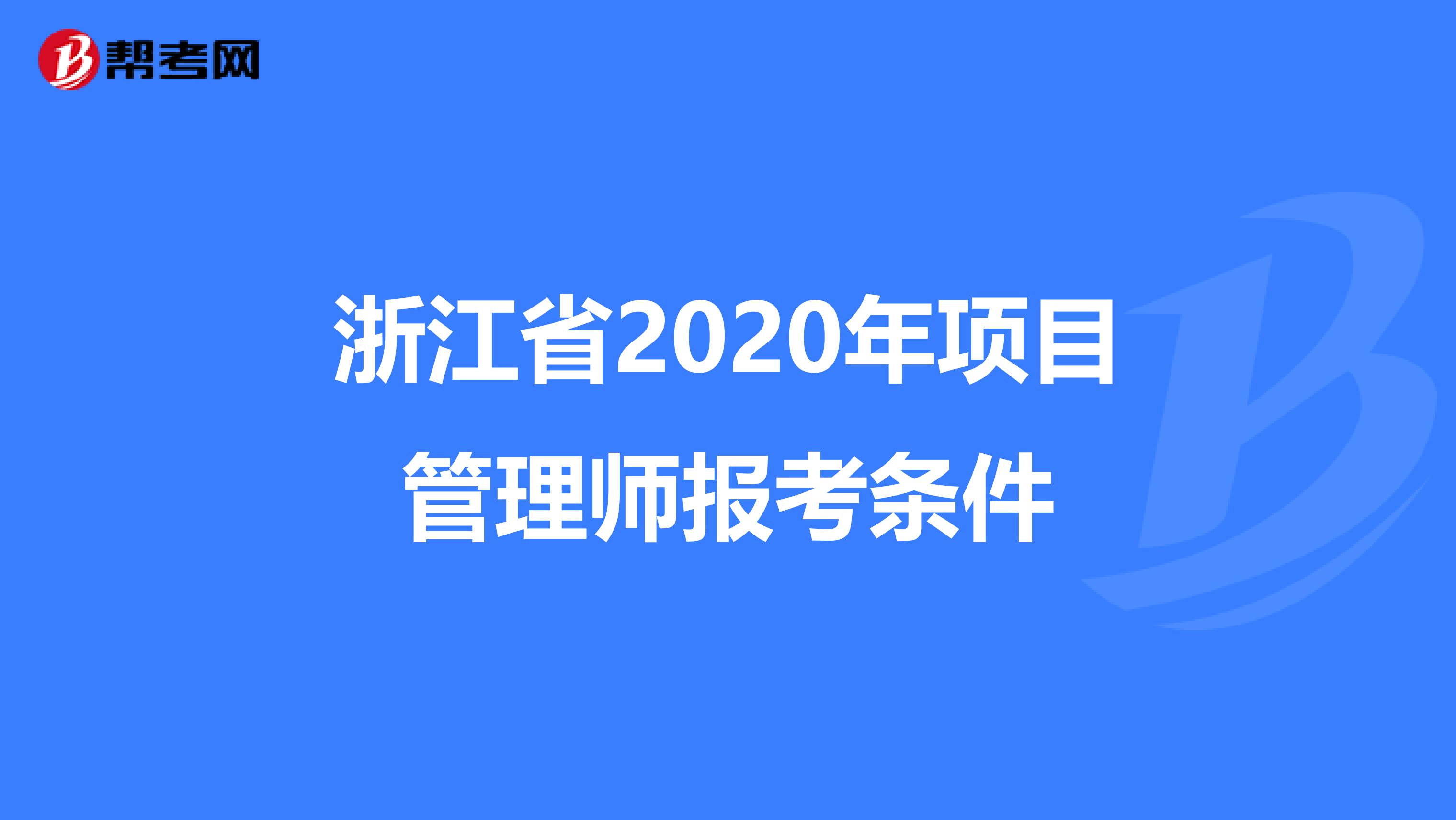 浙江省2020年项目管理师报考条件
