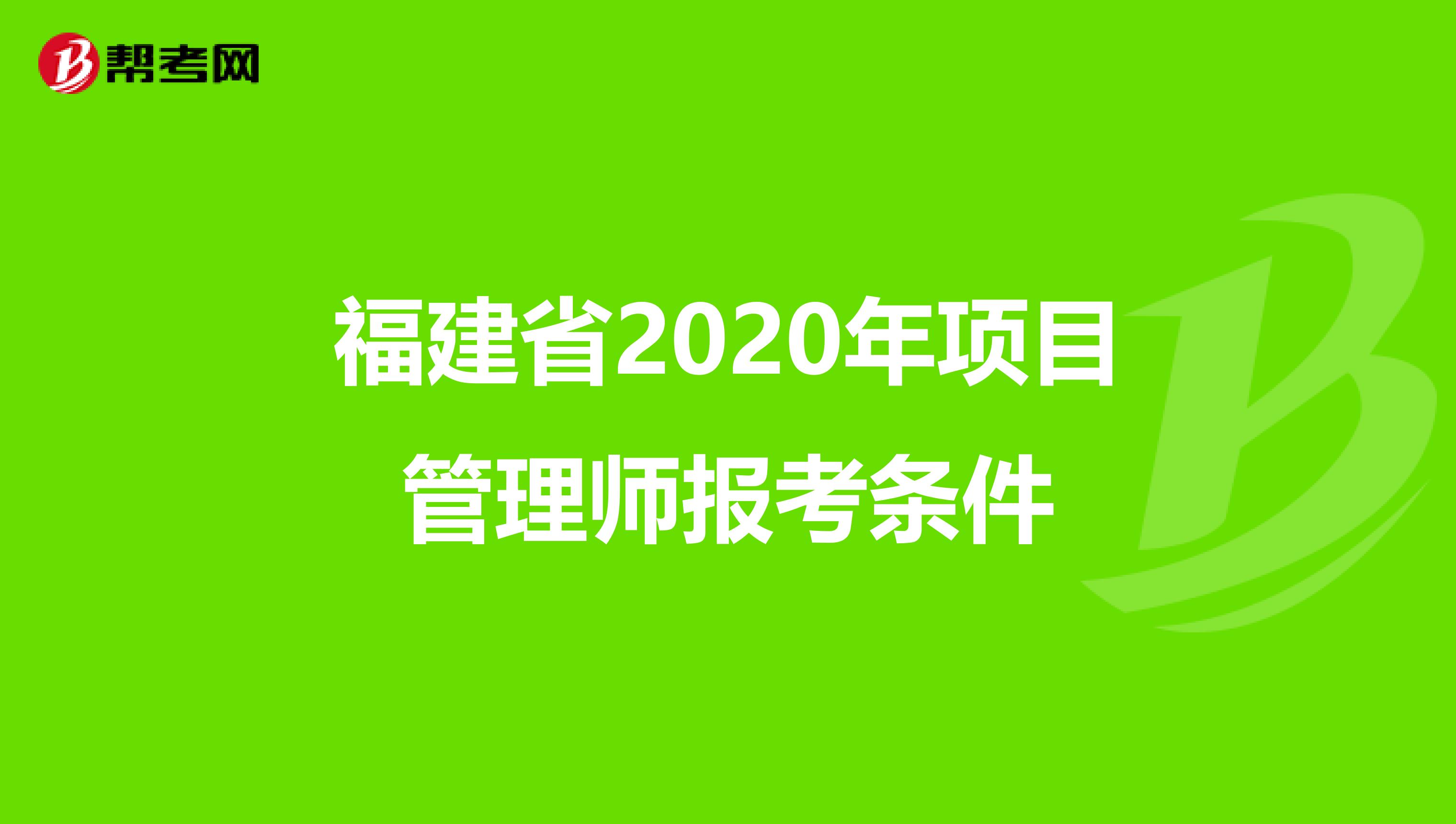 福建省2020年项目管理师报考条件