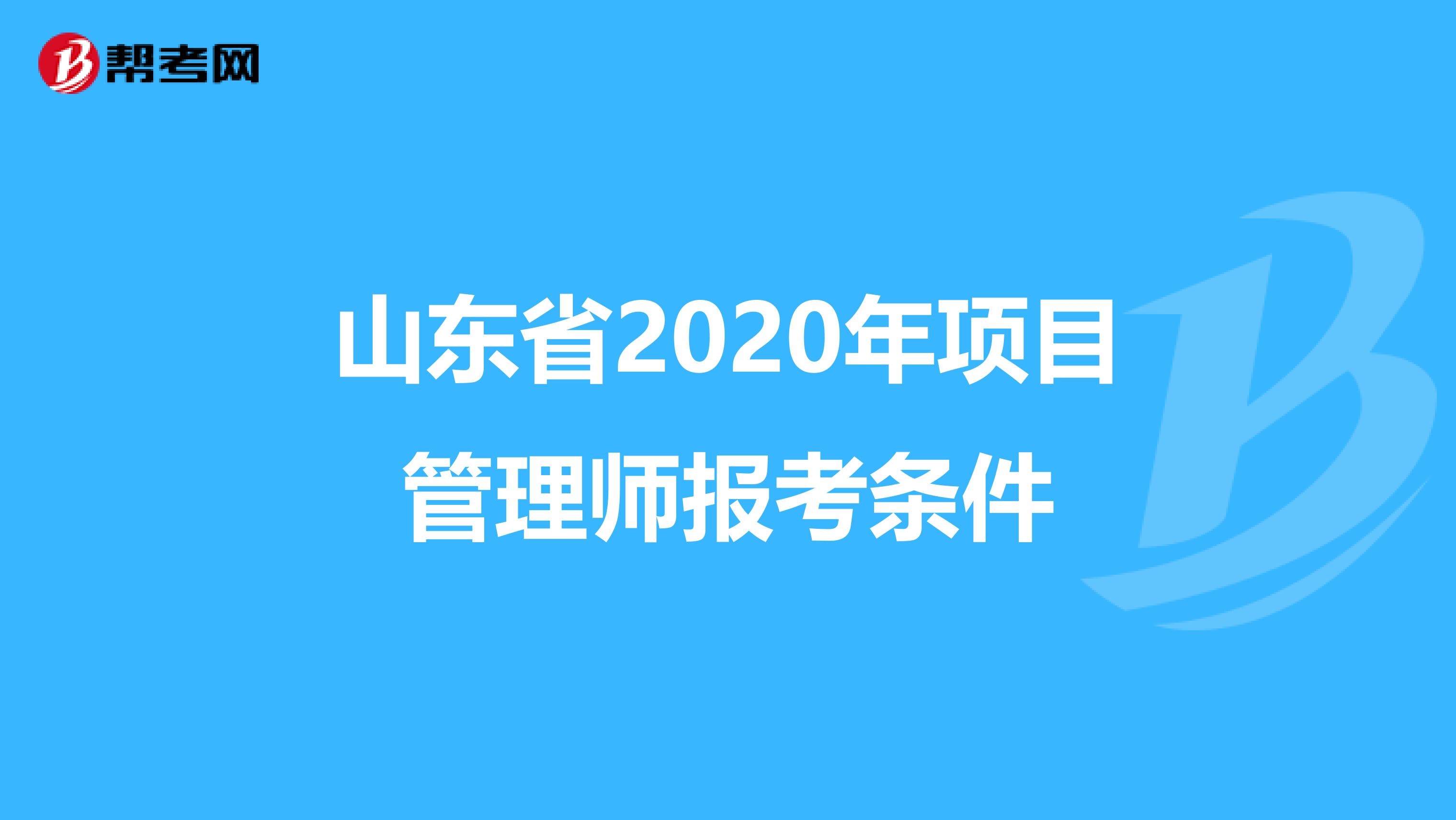 山东省2020年项目管理师报考条件