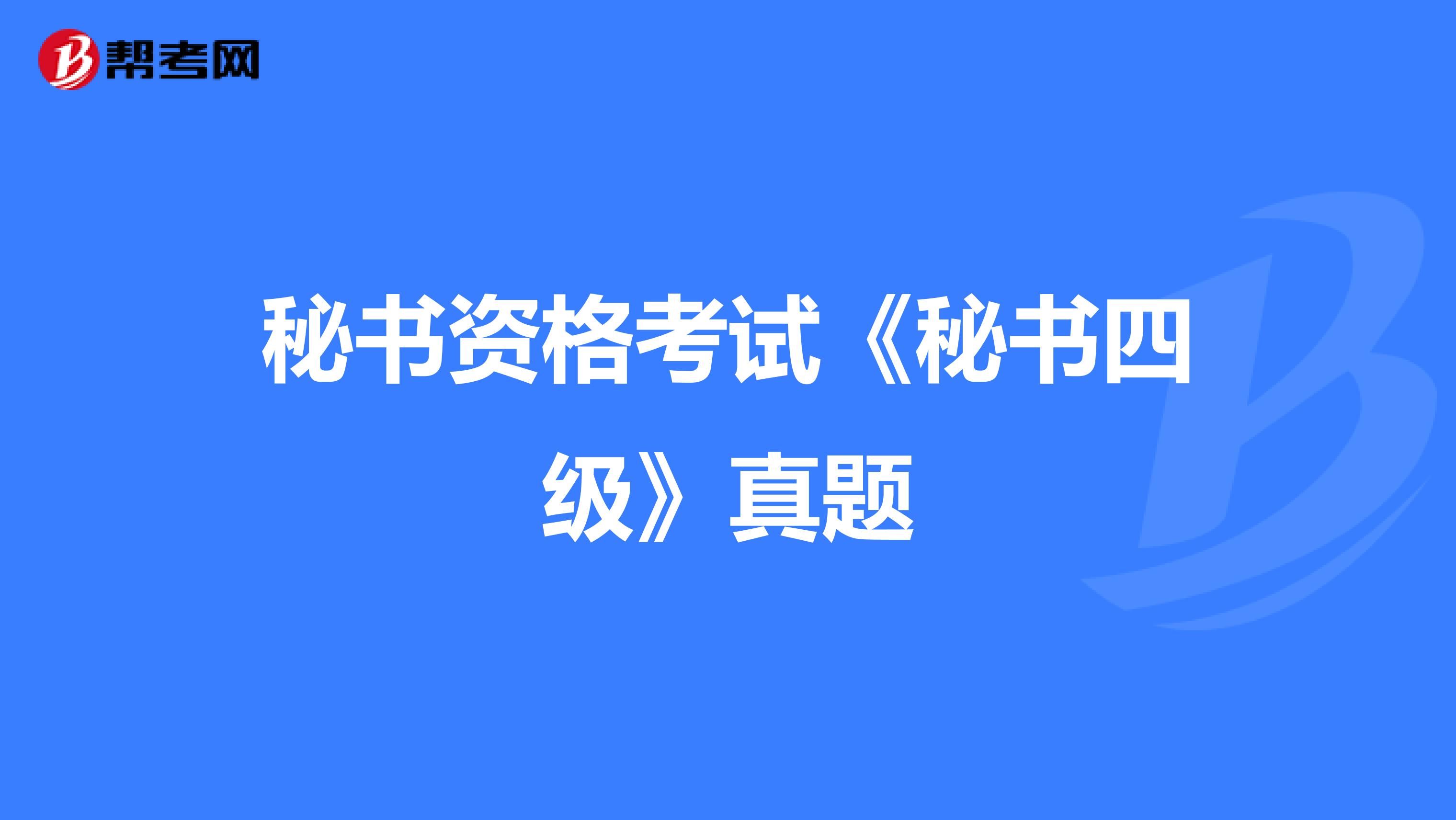 秘书资格考试《秘书四级》真题