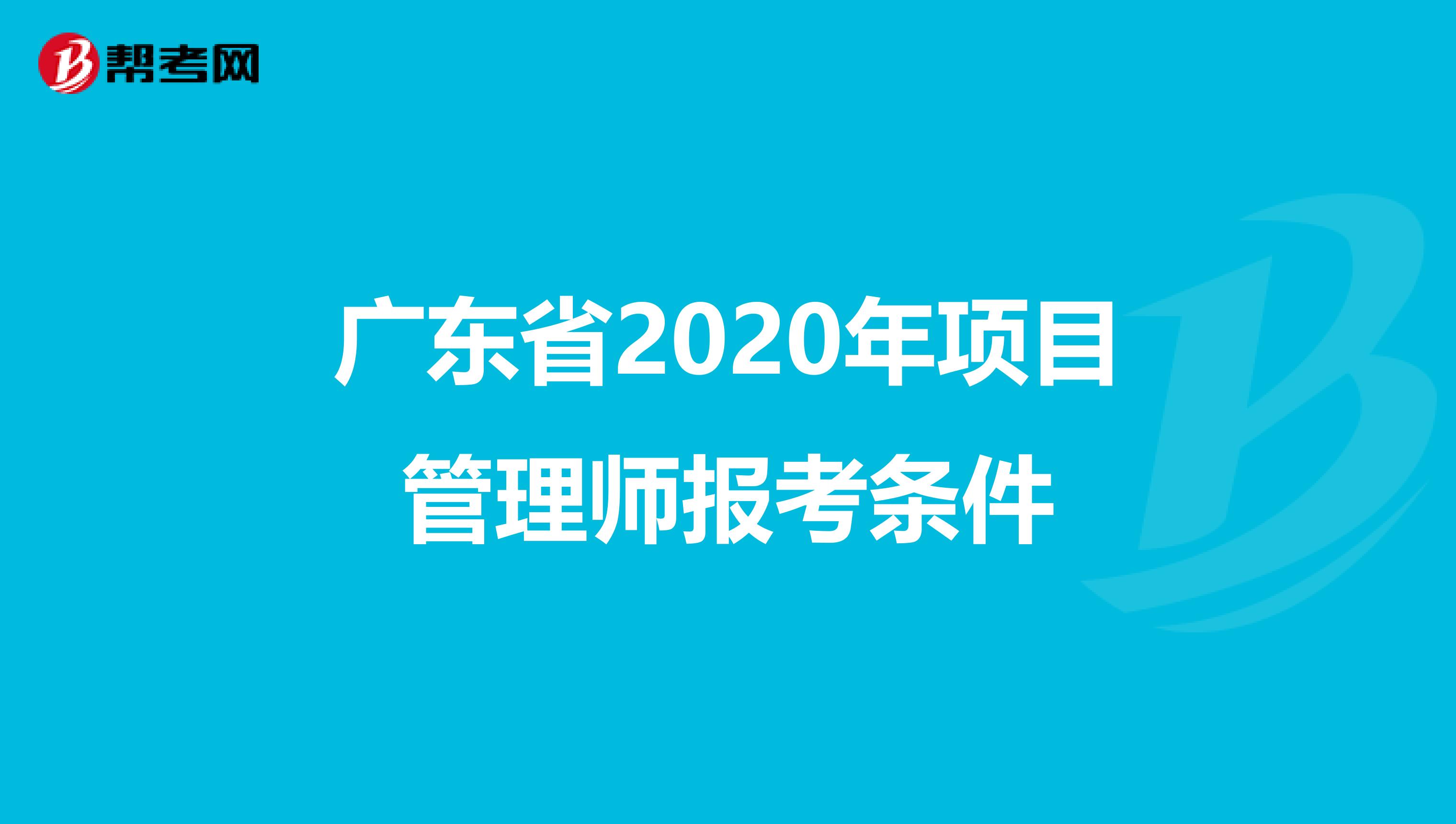 广东省2020年项目管理师报考条件
