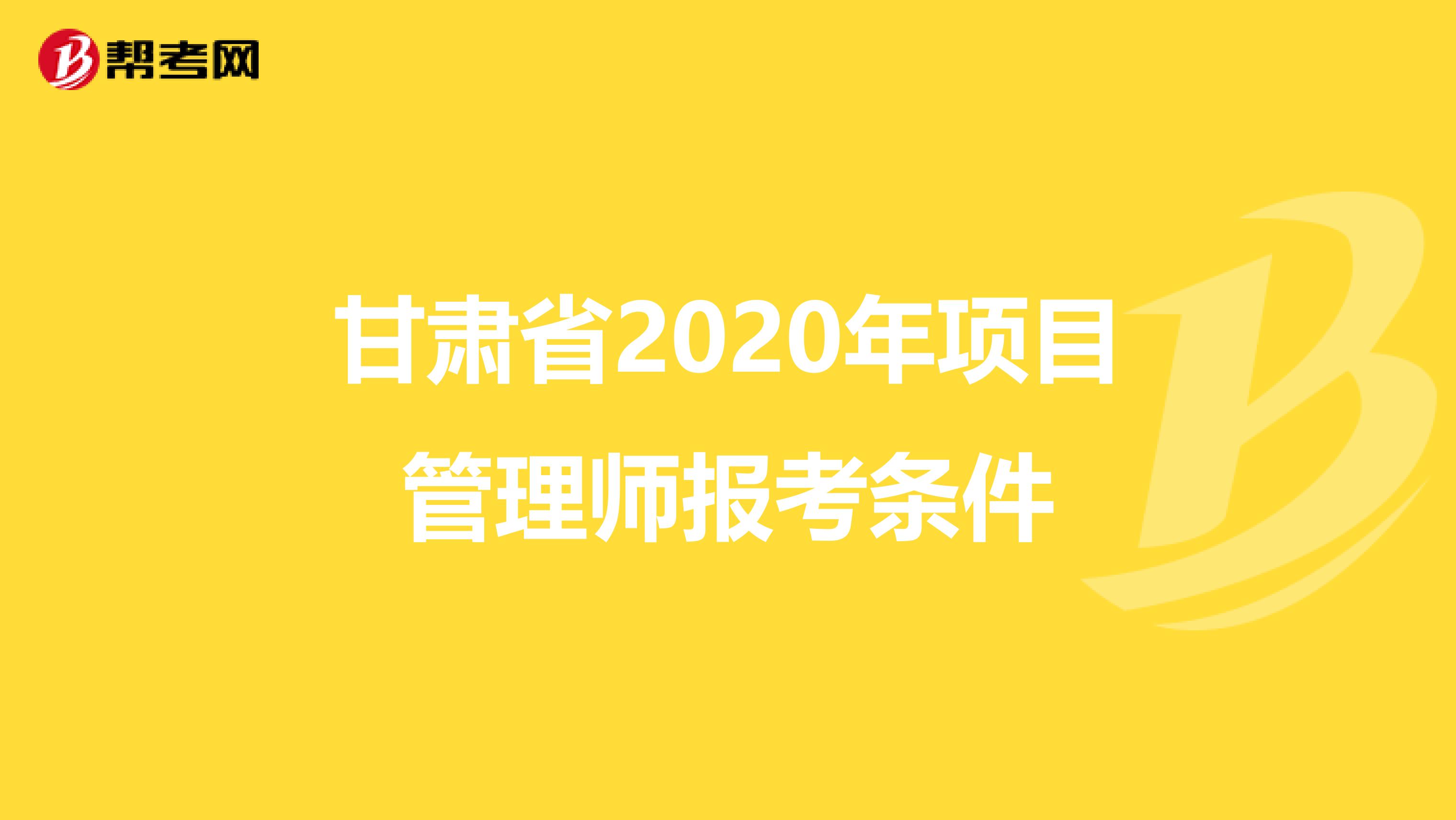 甘肃省2020年项目管理师报考条件