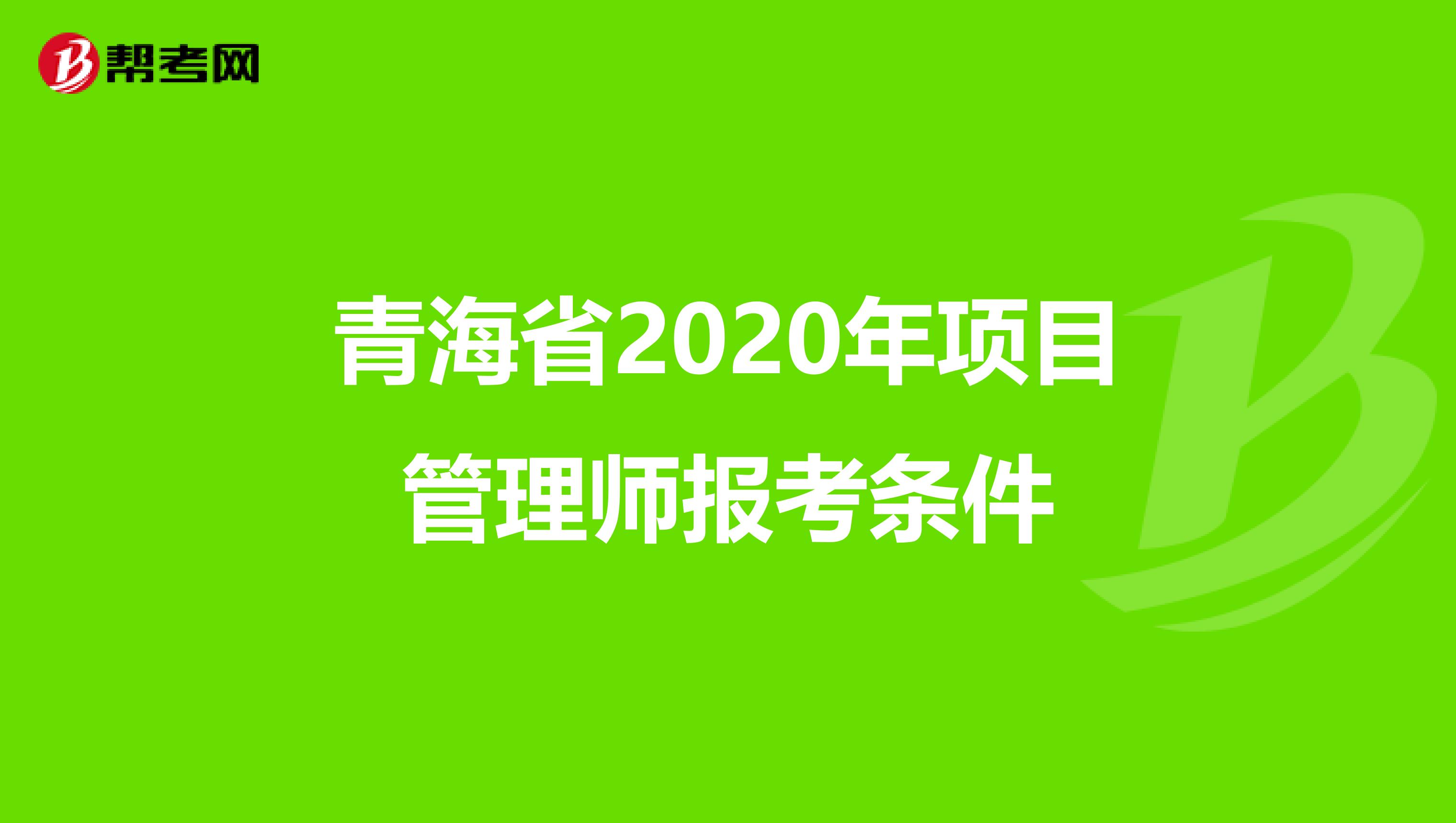 青海省2020年项目管理师报考条件