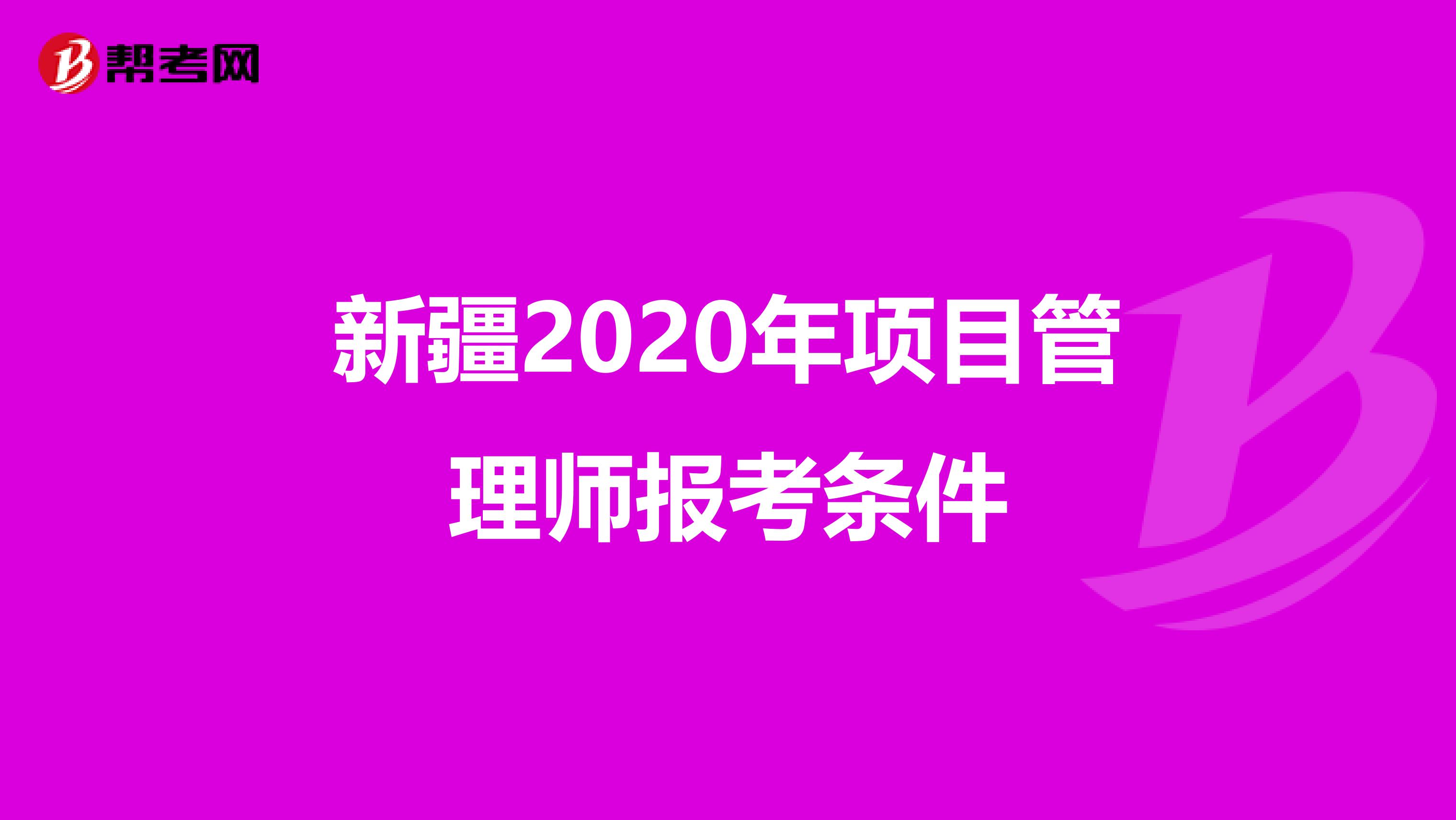 新疆2020年项目管理师报考条件