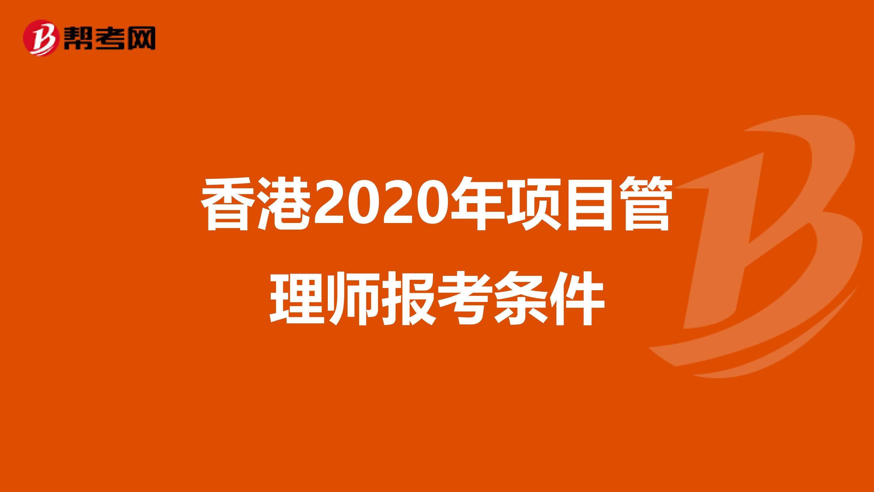 香港2020年项目管理师报考条件